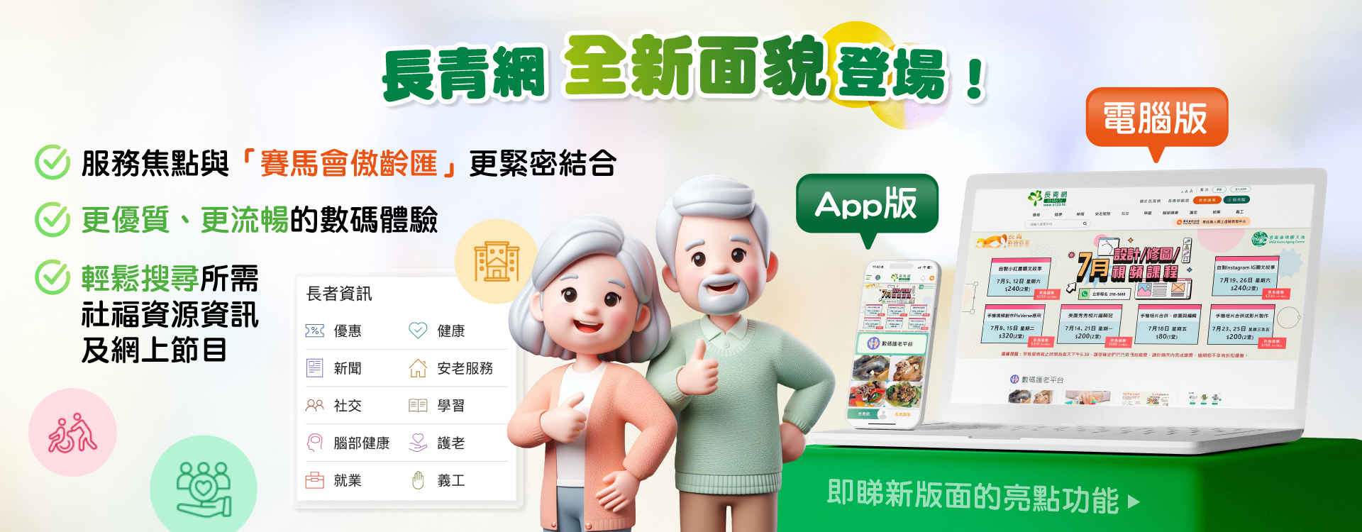 【長青網全新面貌登場！】