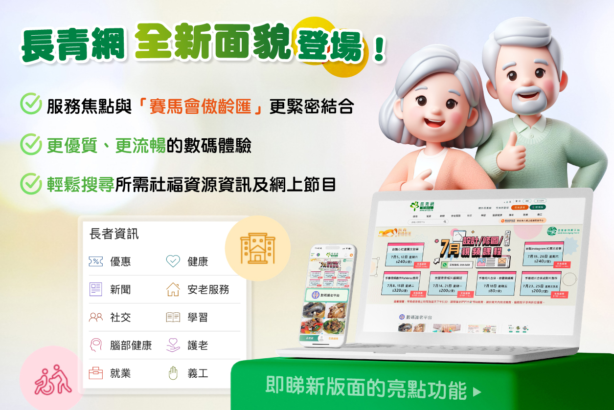 【長青網全新面貌登場！】