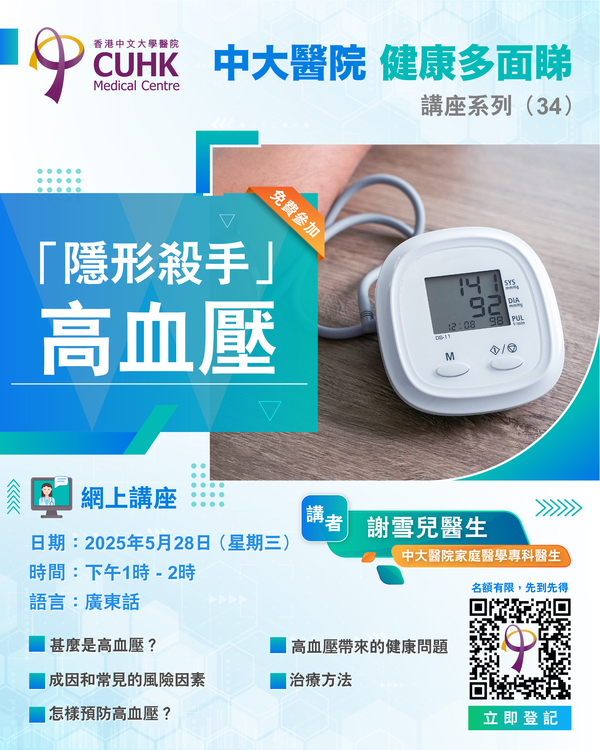 「中大醫院健康多面睇」講座系列 (34) – 「隱形殺手」高血壓