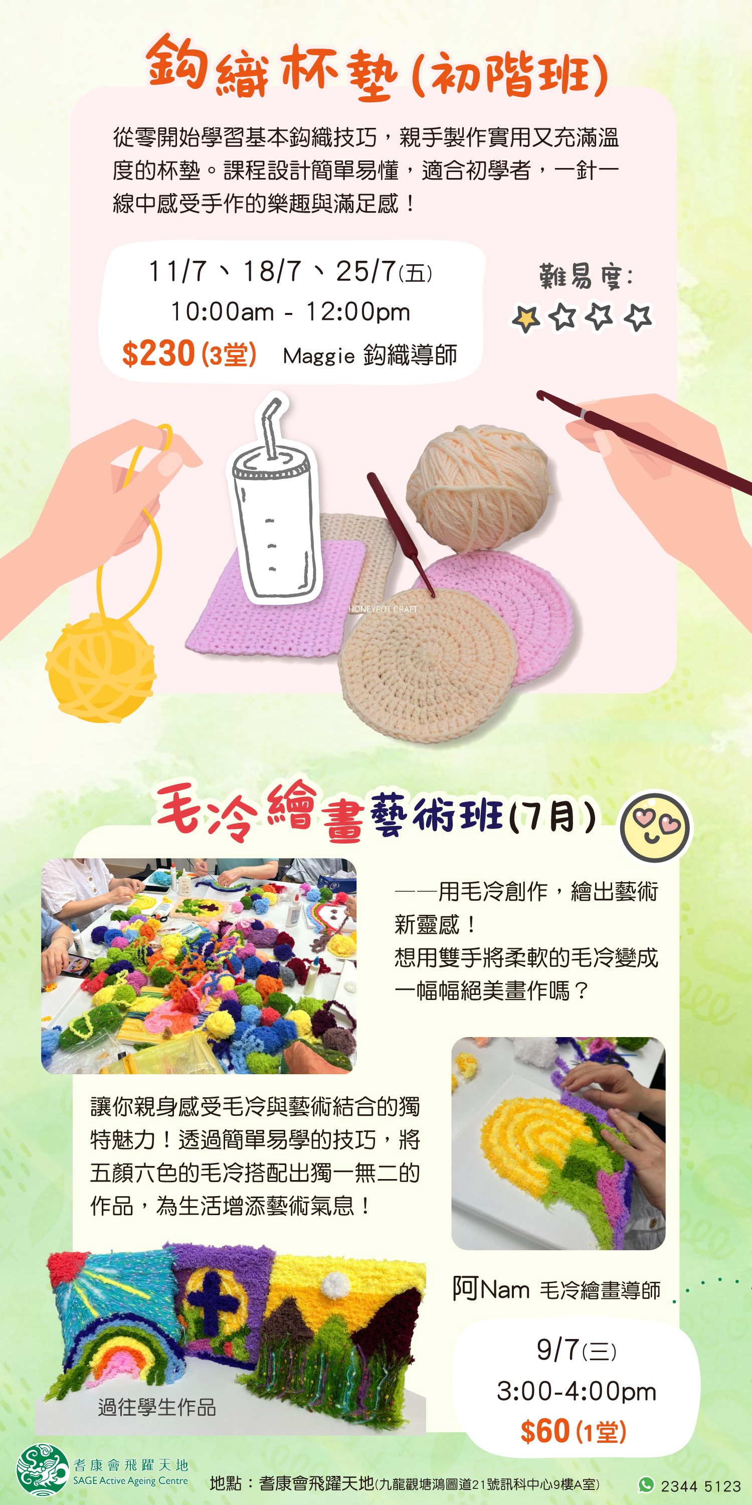 【鈎織與毛冷繪畫】手作藝術課程登場！