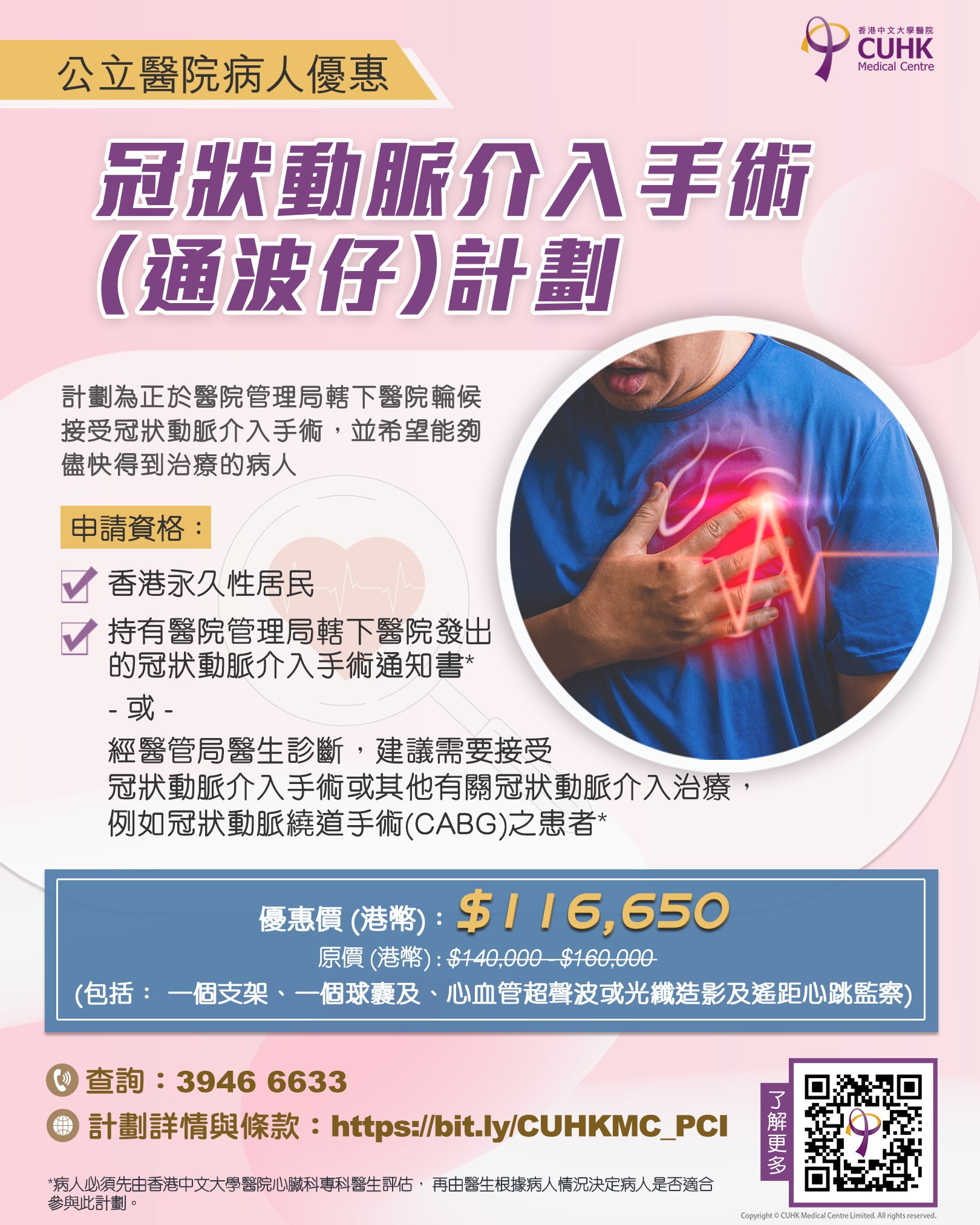 香港中文大學醫院心臟科中心推出的「冠狀動脈介入手術（通波仔）計劃」，旨在為正於醫院管理局轄下醫院輪候接受冠狀動脈介入手術，並希望能夠儘快得到治療的病人提供多一個選擇方案。