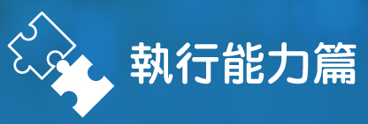執行能力篇