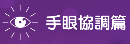 手眼協調篇