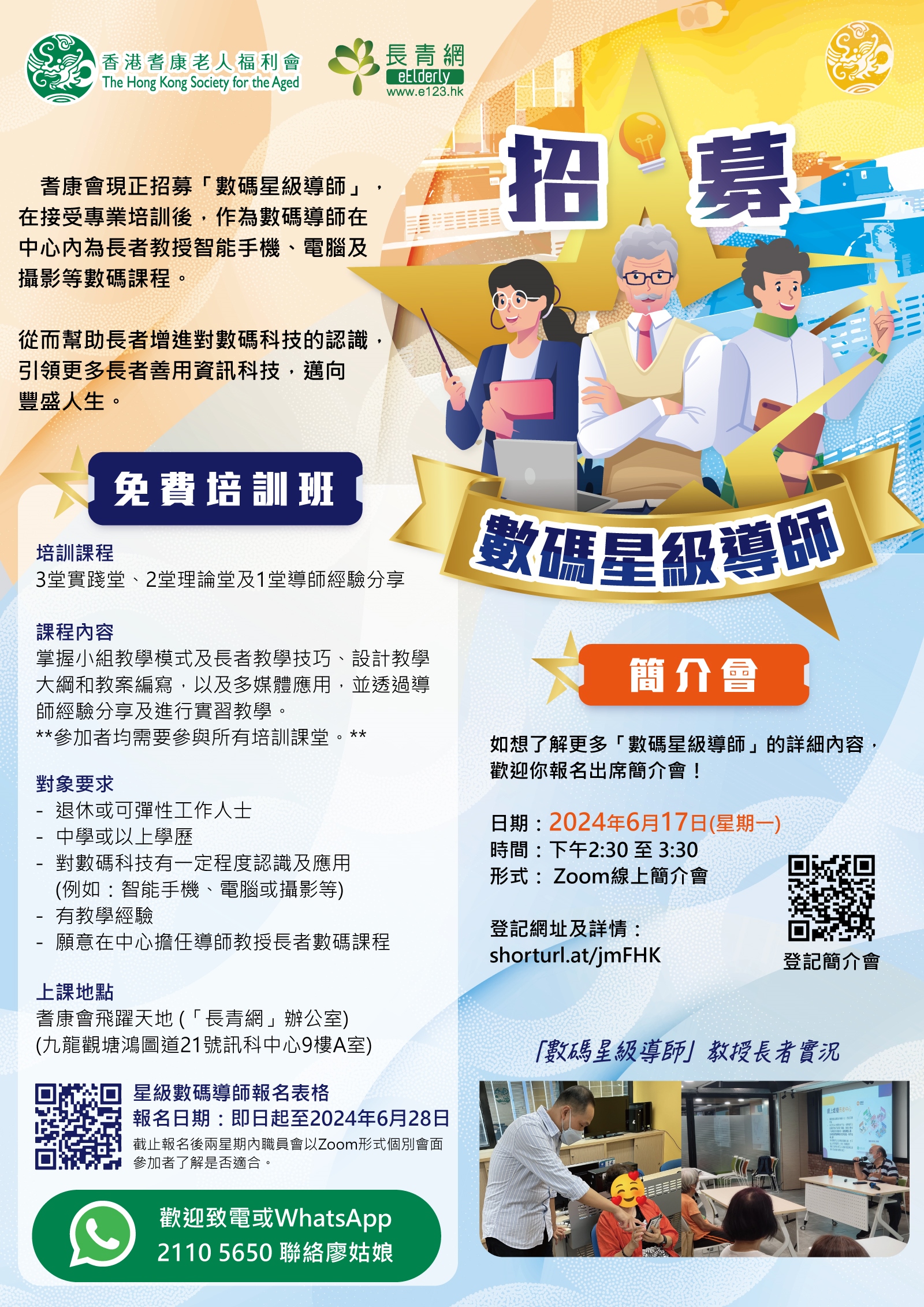 數碼星級導師2024