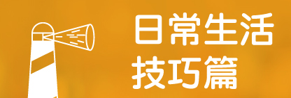 日常生活技巧篇