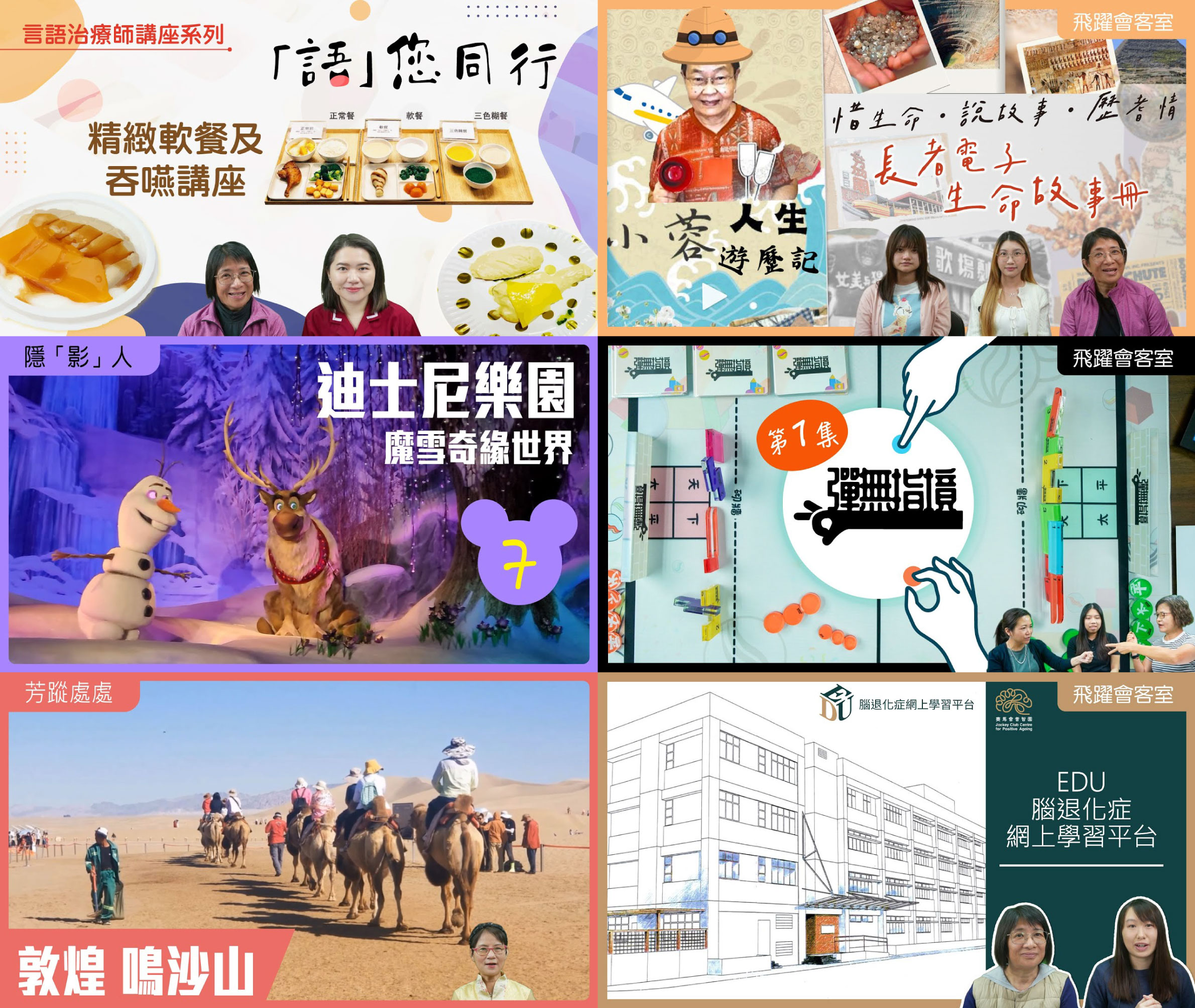 賽馬會傲齡匯 網上電台