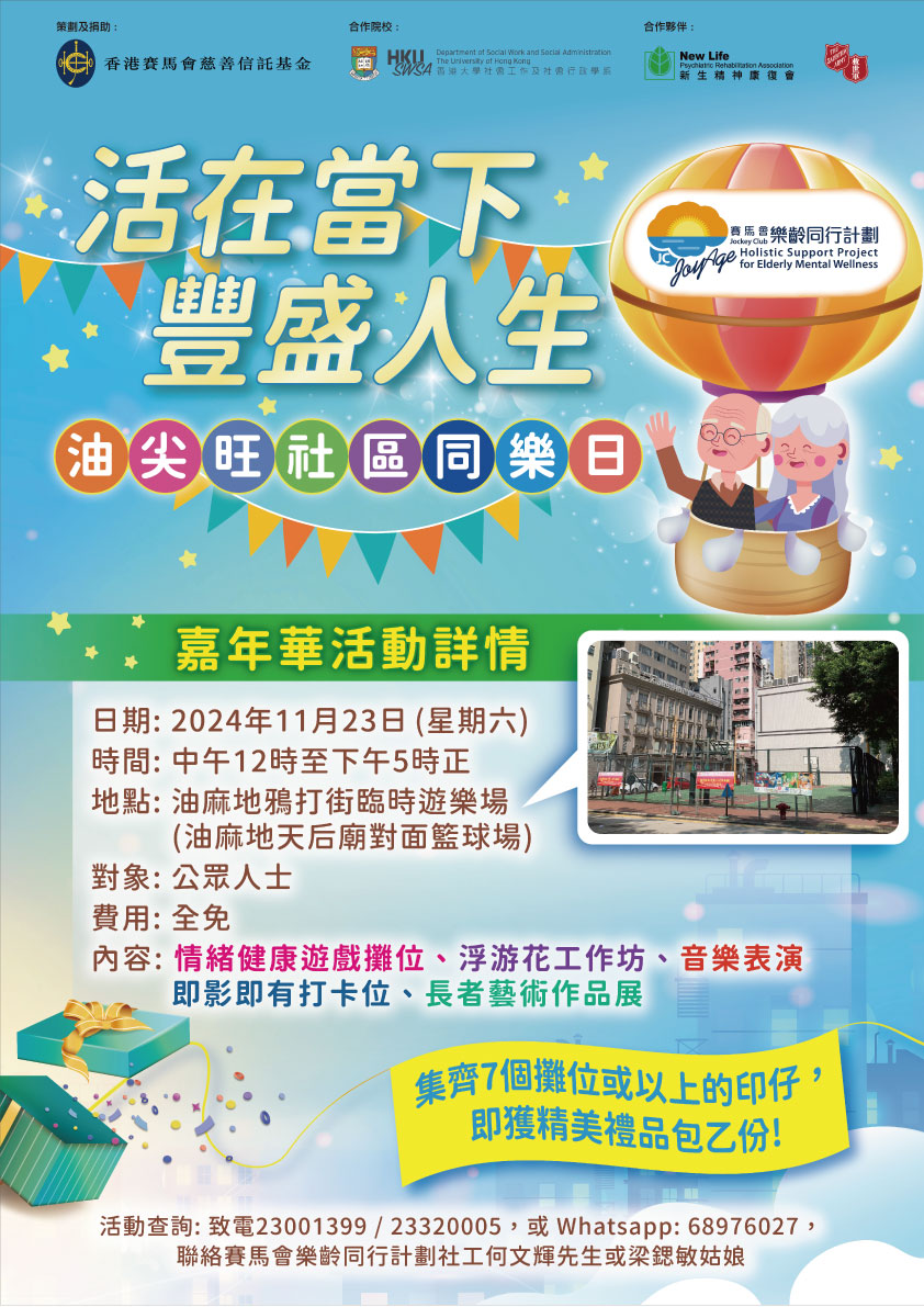 「活在當下 · 豐盛人生」油尖旺社區同樂日
