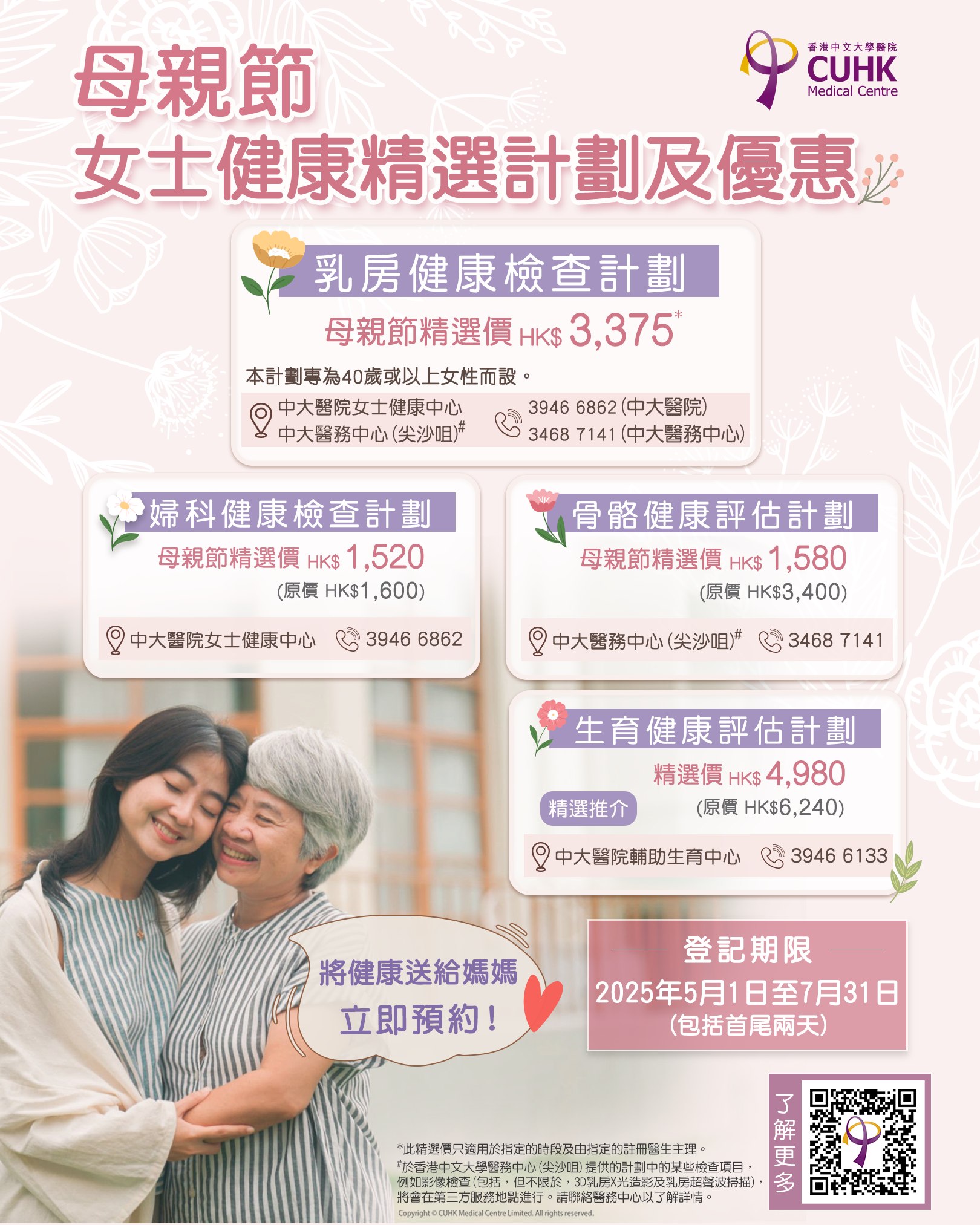 母親節 - 女士健康精選計劃及優惠