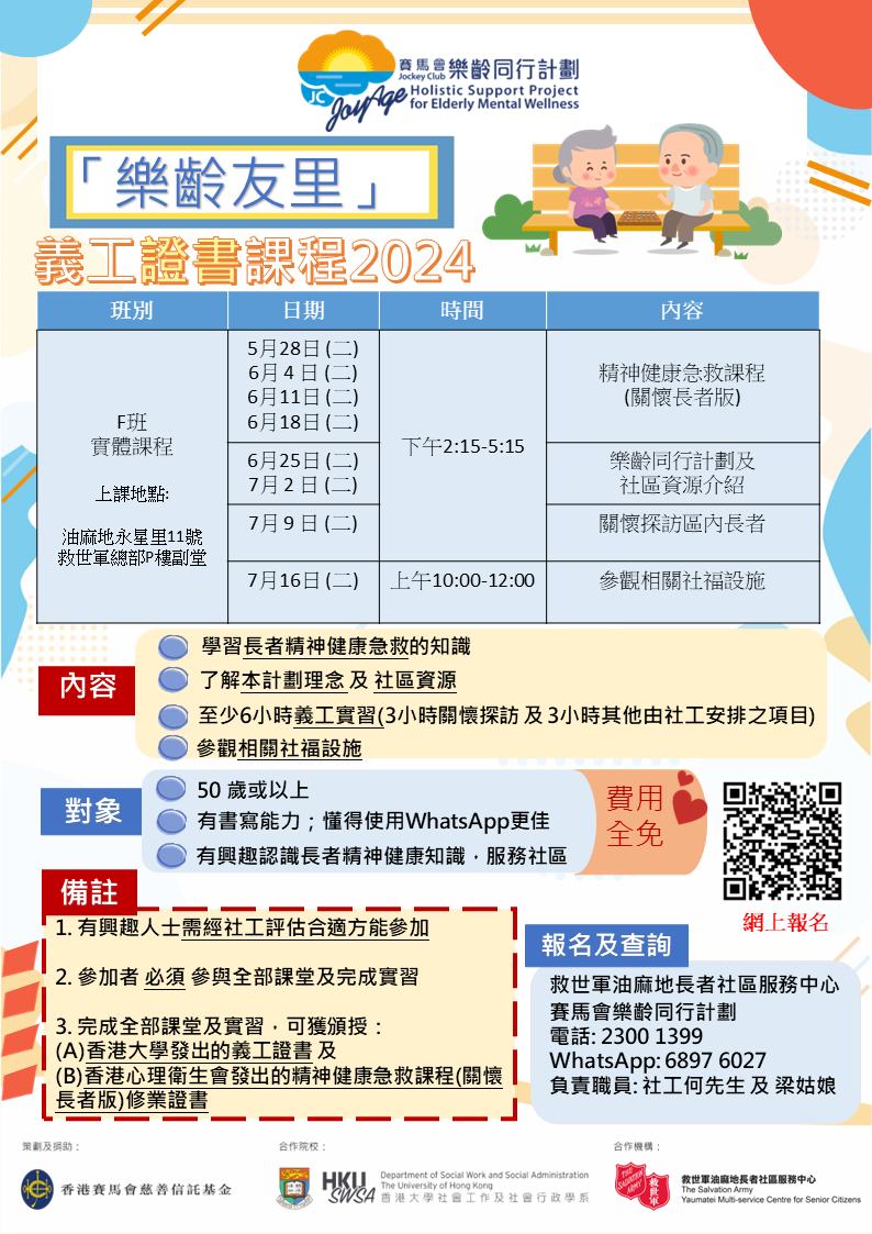 【油尖旺區．油麻地救世軍長者社區服務中心 招募「樂齡友里」義工!】