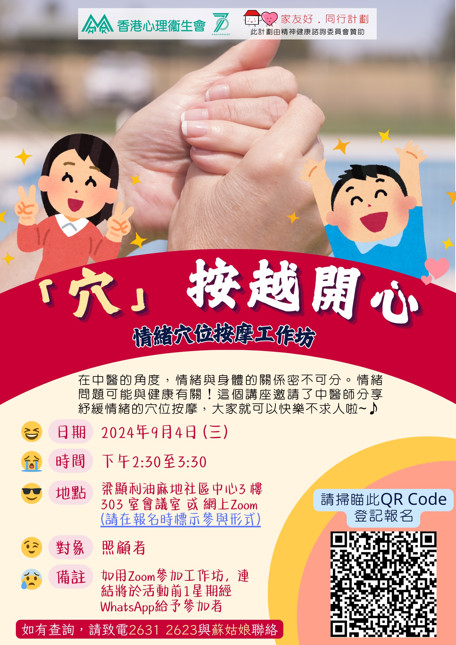 「穴」按越開心—情緒穴位按摩工作坊