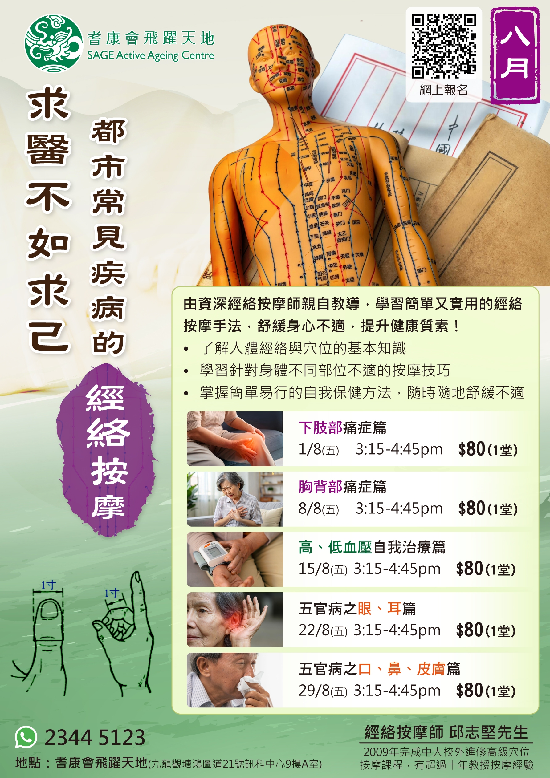 經絡按摩班8月