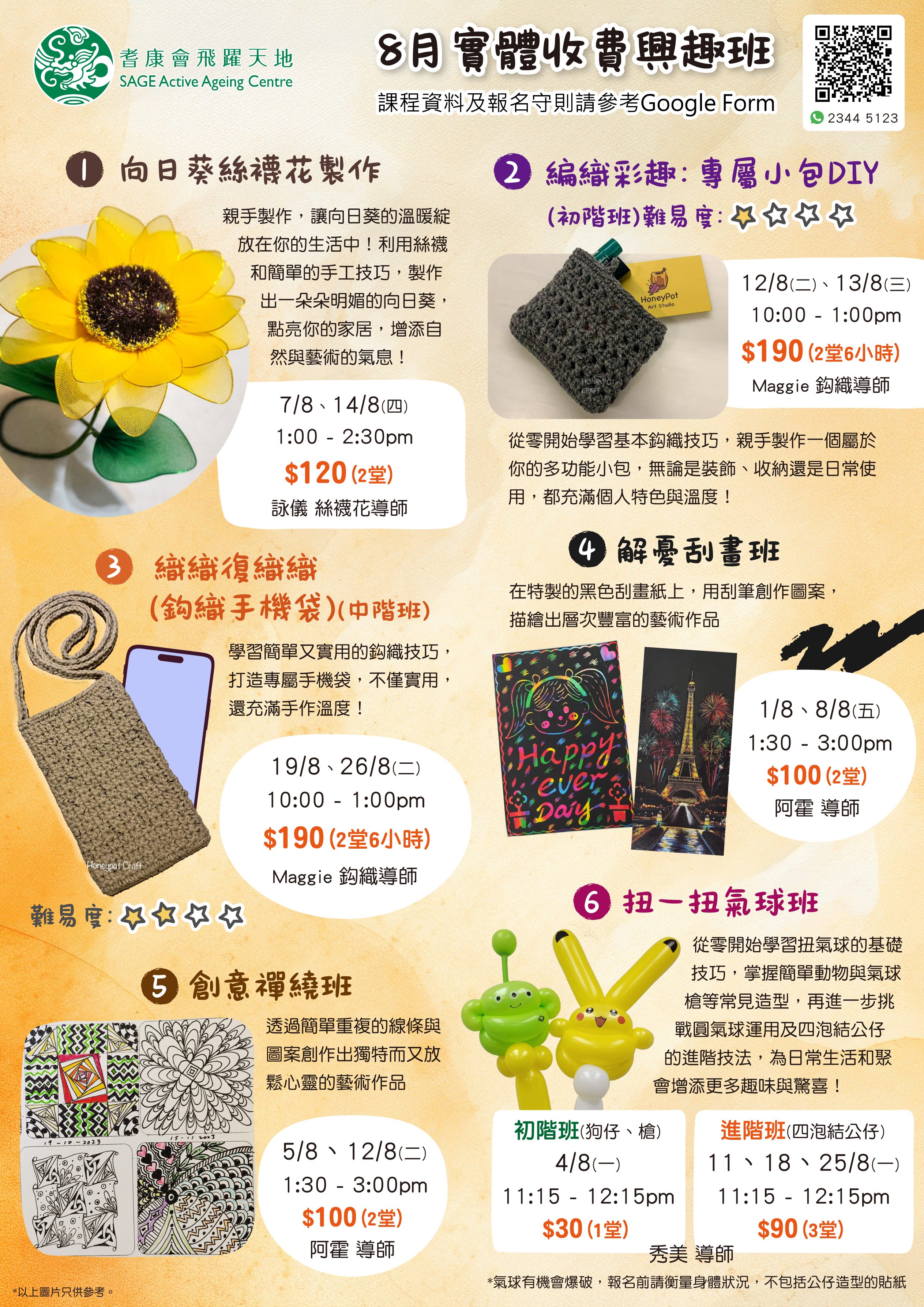 耆康會飛躍天地-8月實體收費興趣班