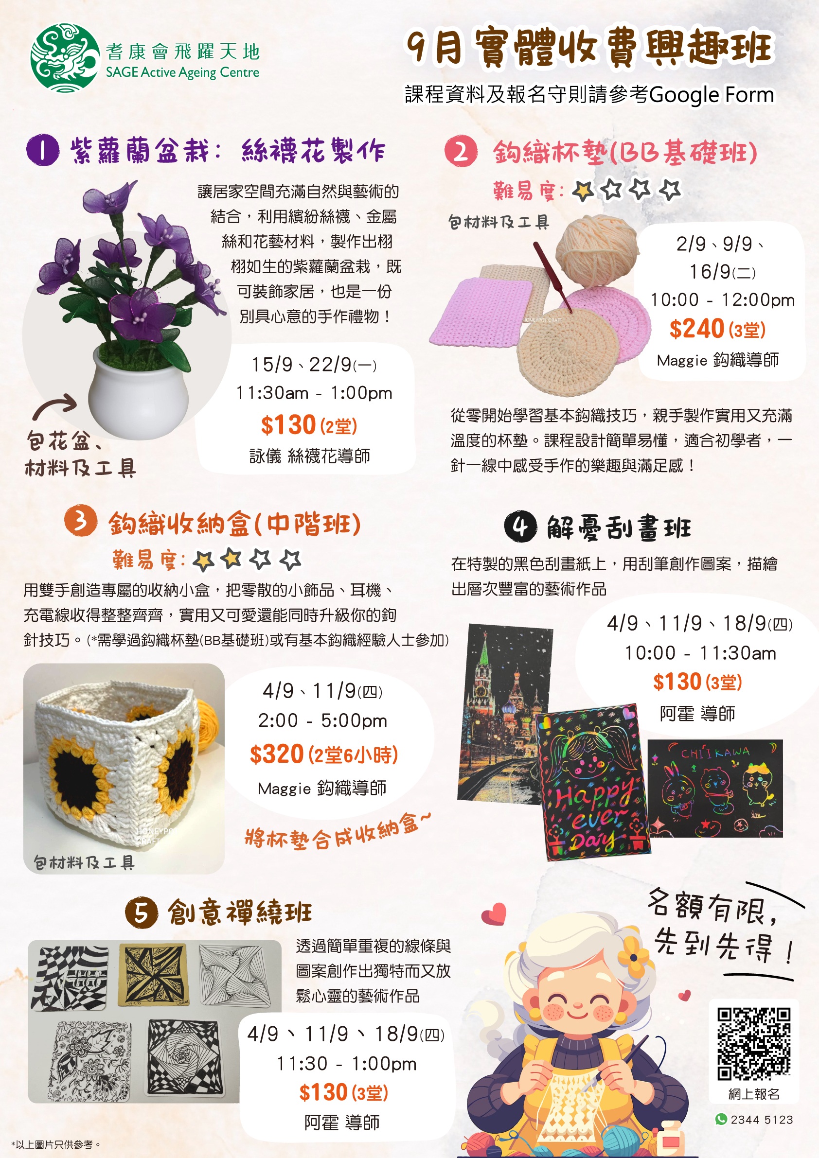 耆康會飛躍天地 9月精選實體興趣班