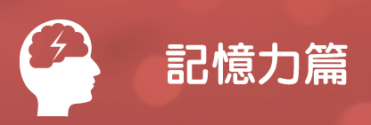記憶力篇