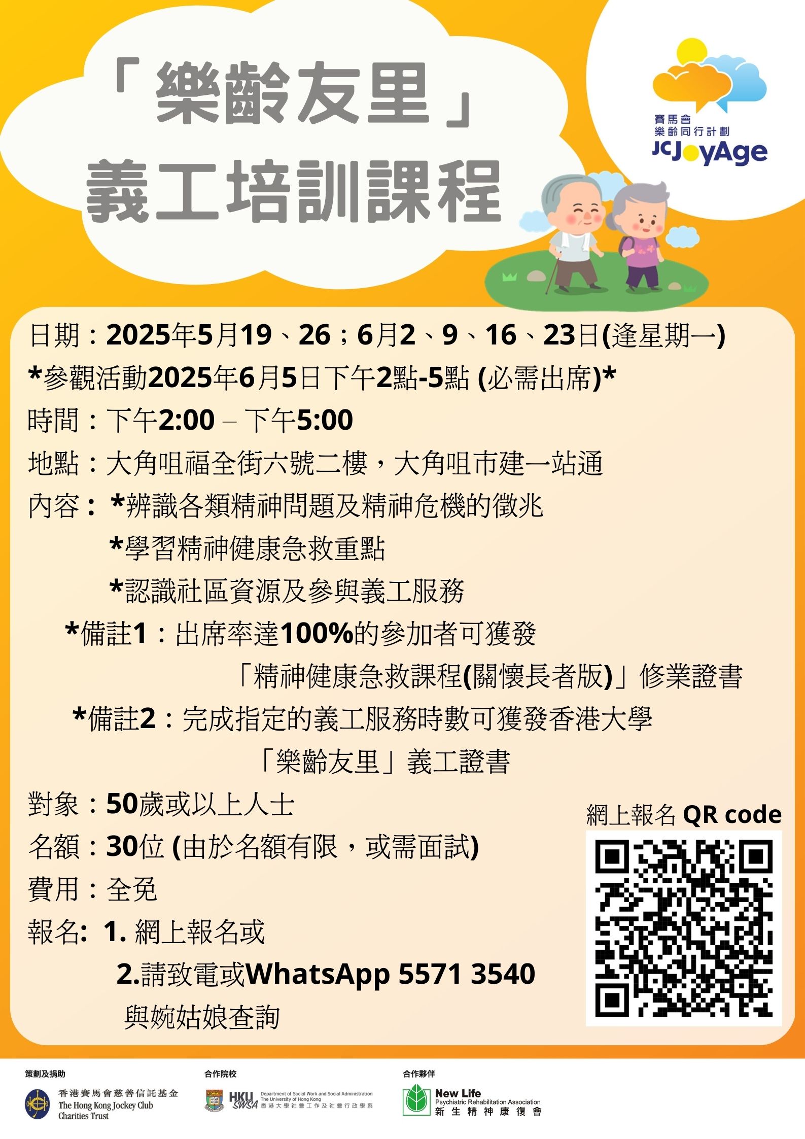 油尖旺區招募「樂齡友里」義工