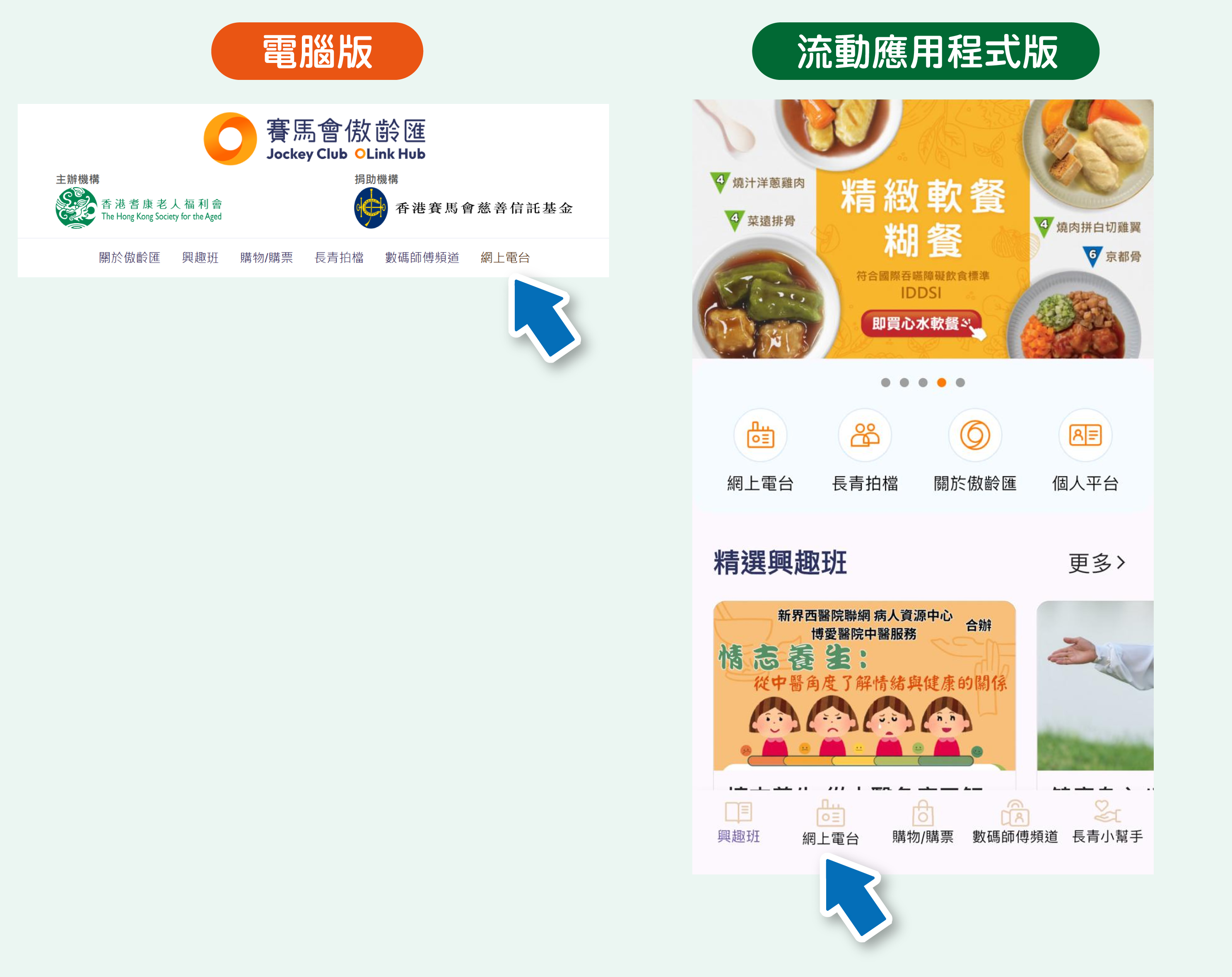 長青直播相關功能，已轉化為「賽馬會傲齡匯」的網上電台