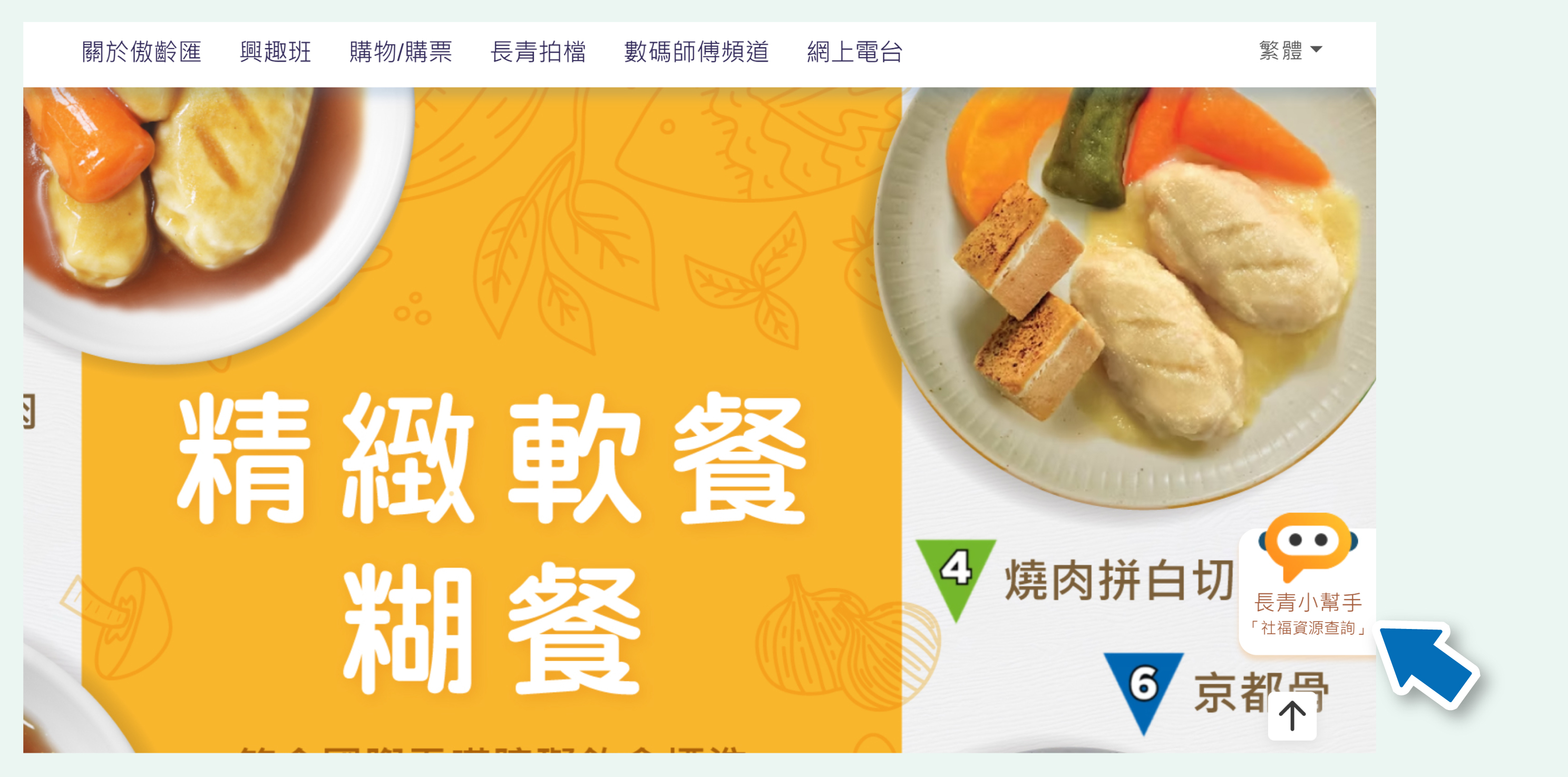 長青網內的「長青小幫手」已搬遷至「賽馬會傲齡匯」，可透過優化後的新版本「長青小幫手」，查詢社福資源。