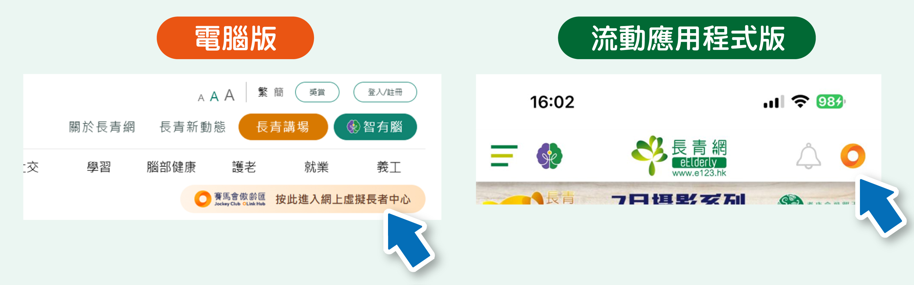 頁首當眼位置加入按鈕，連結至「賽馬會傲齡匯」
