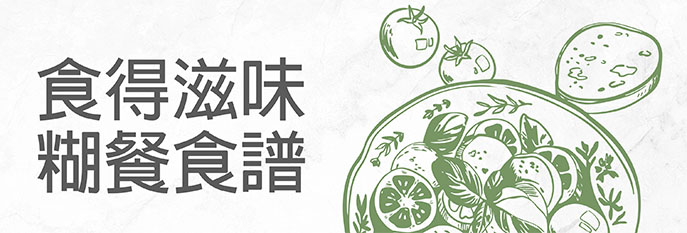 食得滋味食譜 2024-2025 title