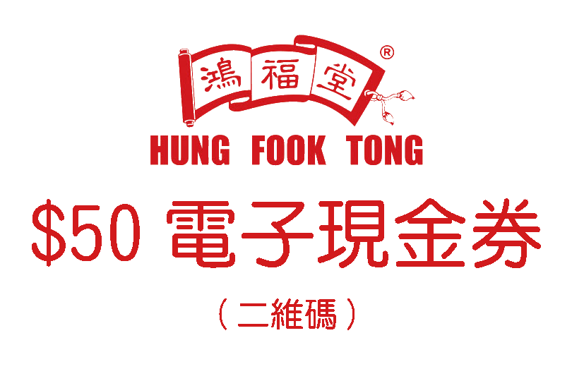 鴻福堂50元電子現金券
