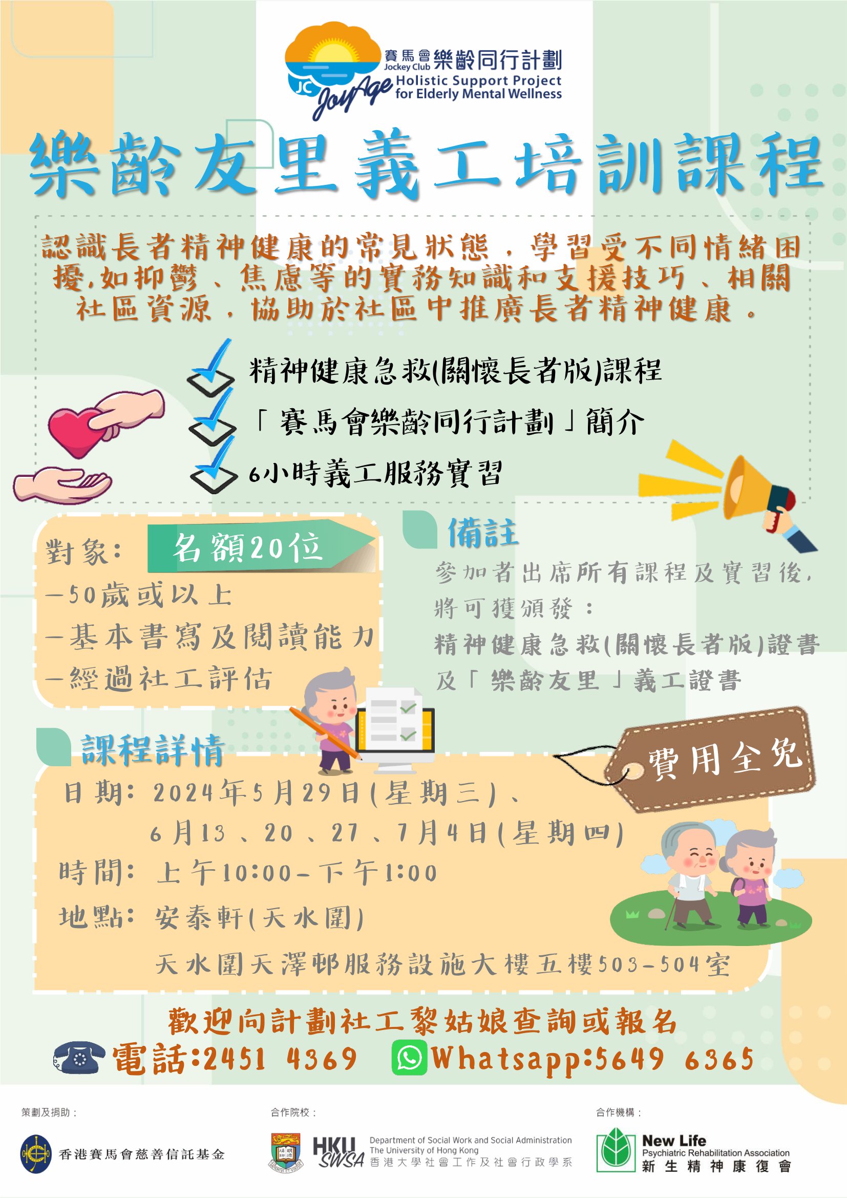 【元朗及天水圍區招募「樂齡友里」義工】