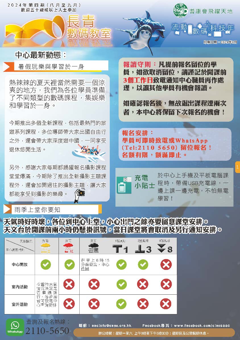 【長青數碼教室】2024年6月至7月課程通訊