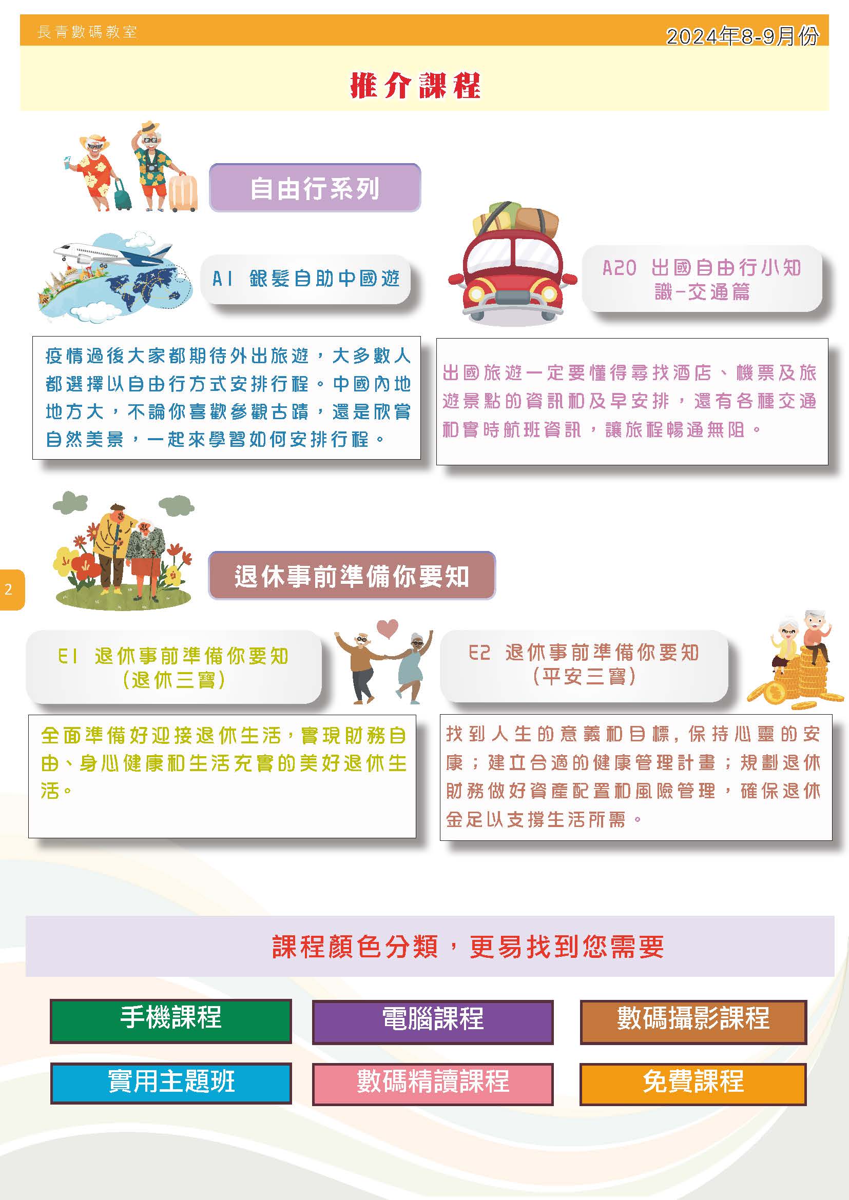 【長青數碼教室】2024年6月至7月課程通訊