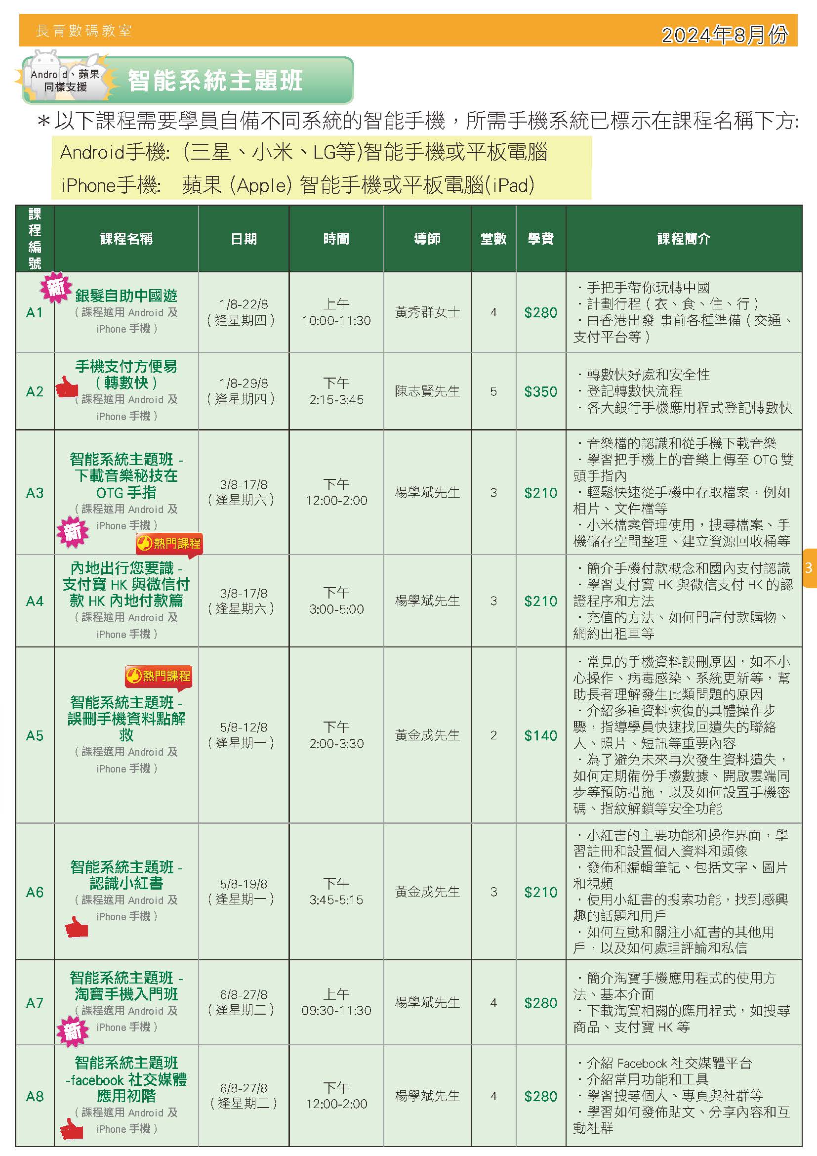 【長青數碼教室】2024年6月至7月課程通訊