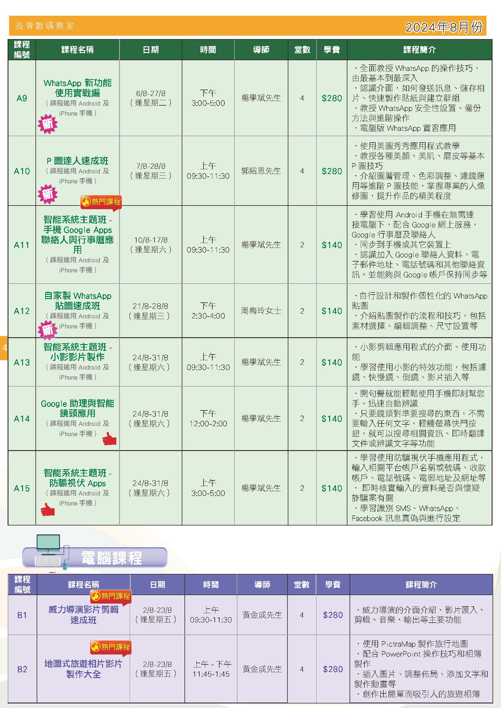 【長青數碼教室】2024年6月至7月課程通訊