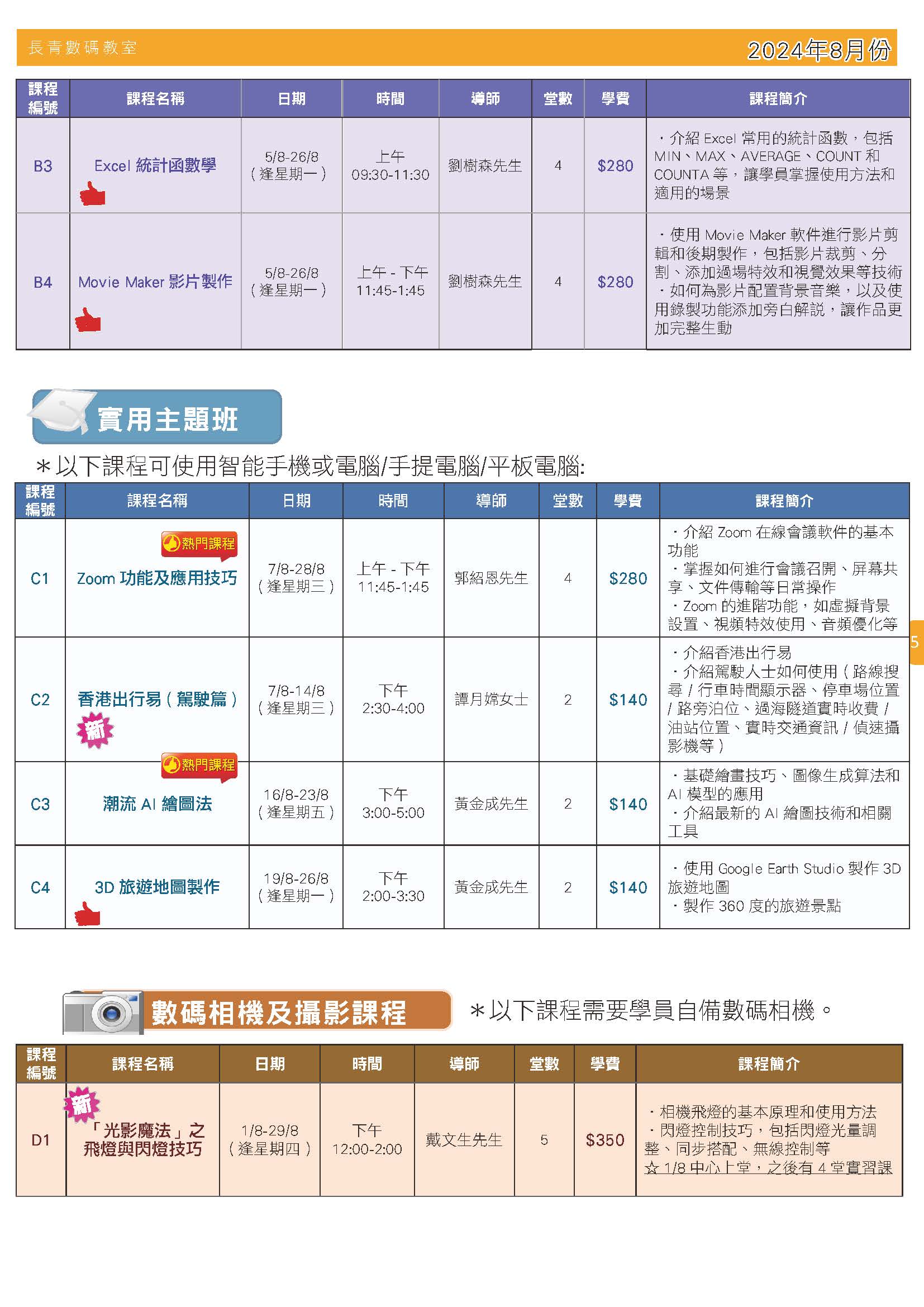 【長青數碼教室】2024年6月至7月課程通訊
