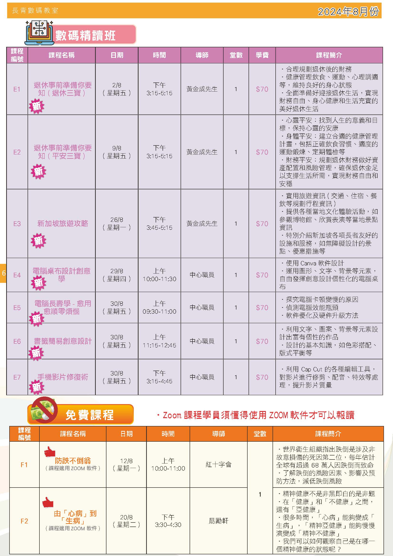 【長青數碼教室】2024年6月至7月課程通訊
