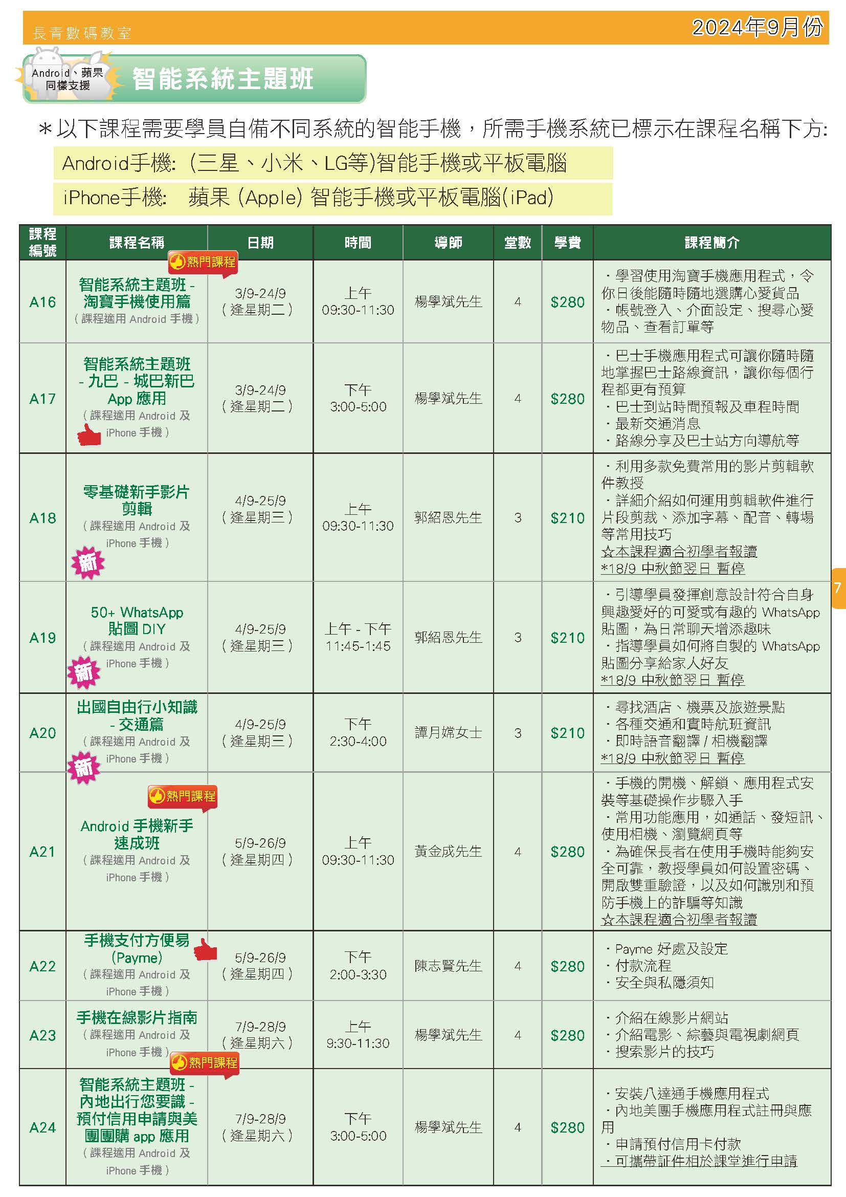 【長青數碼教室】2024年6月至7月課程通訊