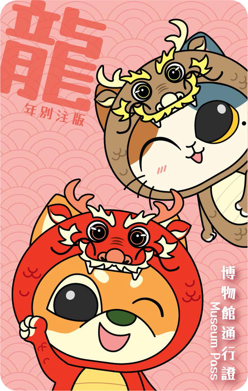 同慶新年:  博物館通行證龍年別注版其中一款設計採用換上新年服飾的康文署吉祥物「活力仔」和「思文喵」當主角。