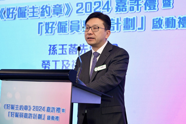 勞資共贏: 孫玉菡在《好僱主約章》2024嘉許禮暨好僱員嘉許計劃啟動禮上致辭。