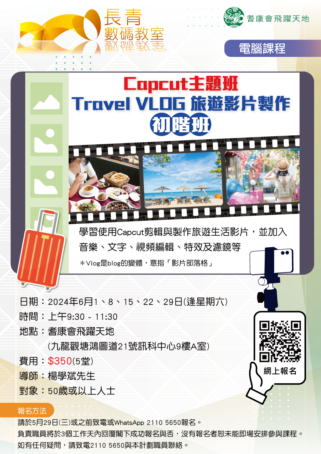 Cap Cut 主題班 - Travel Vlog 旅遊影片製作初階