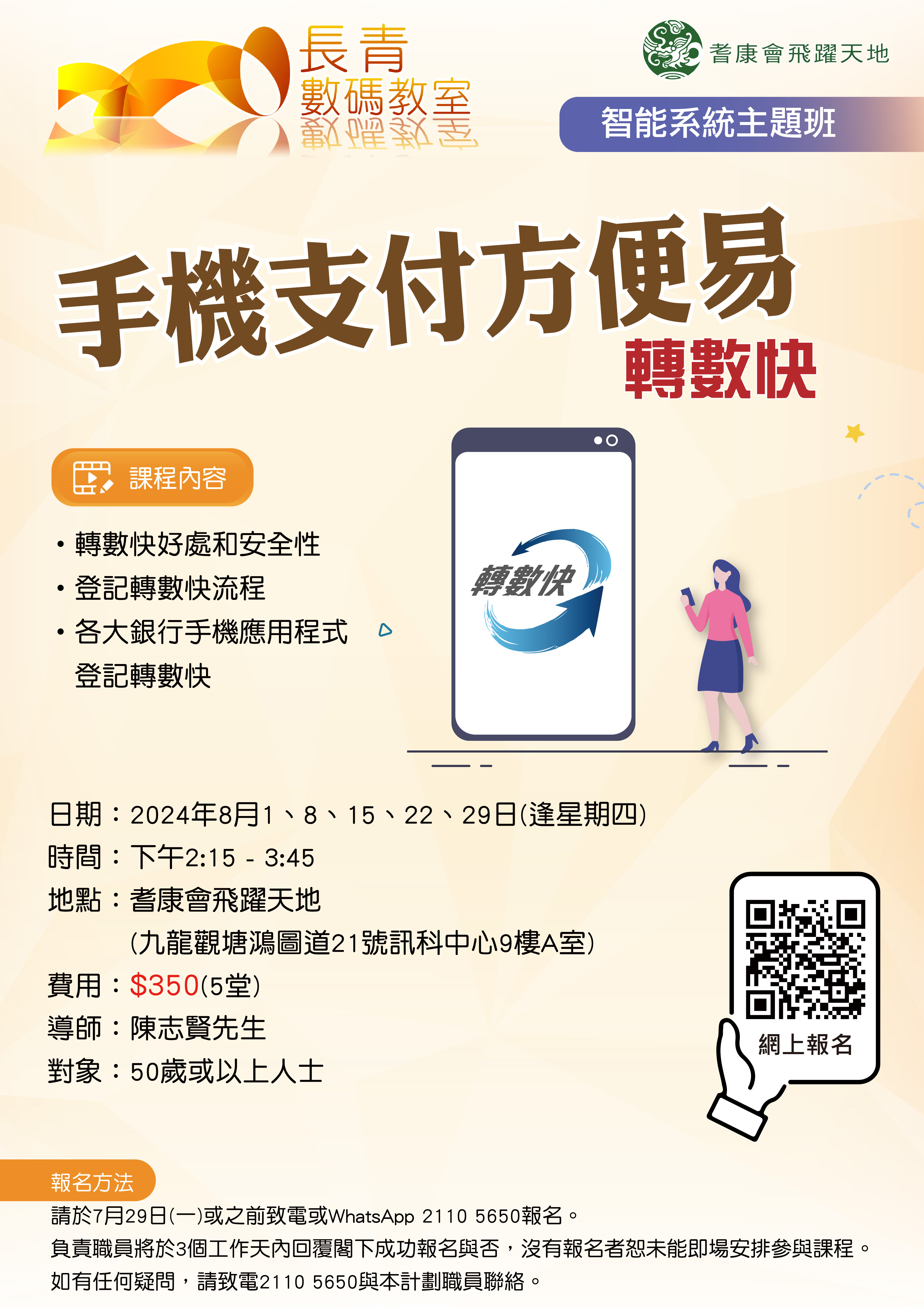 手機支付方便易(轉數快)