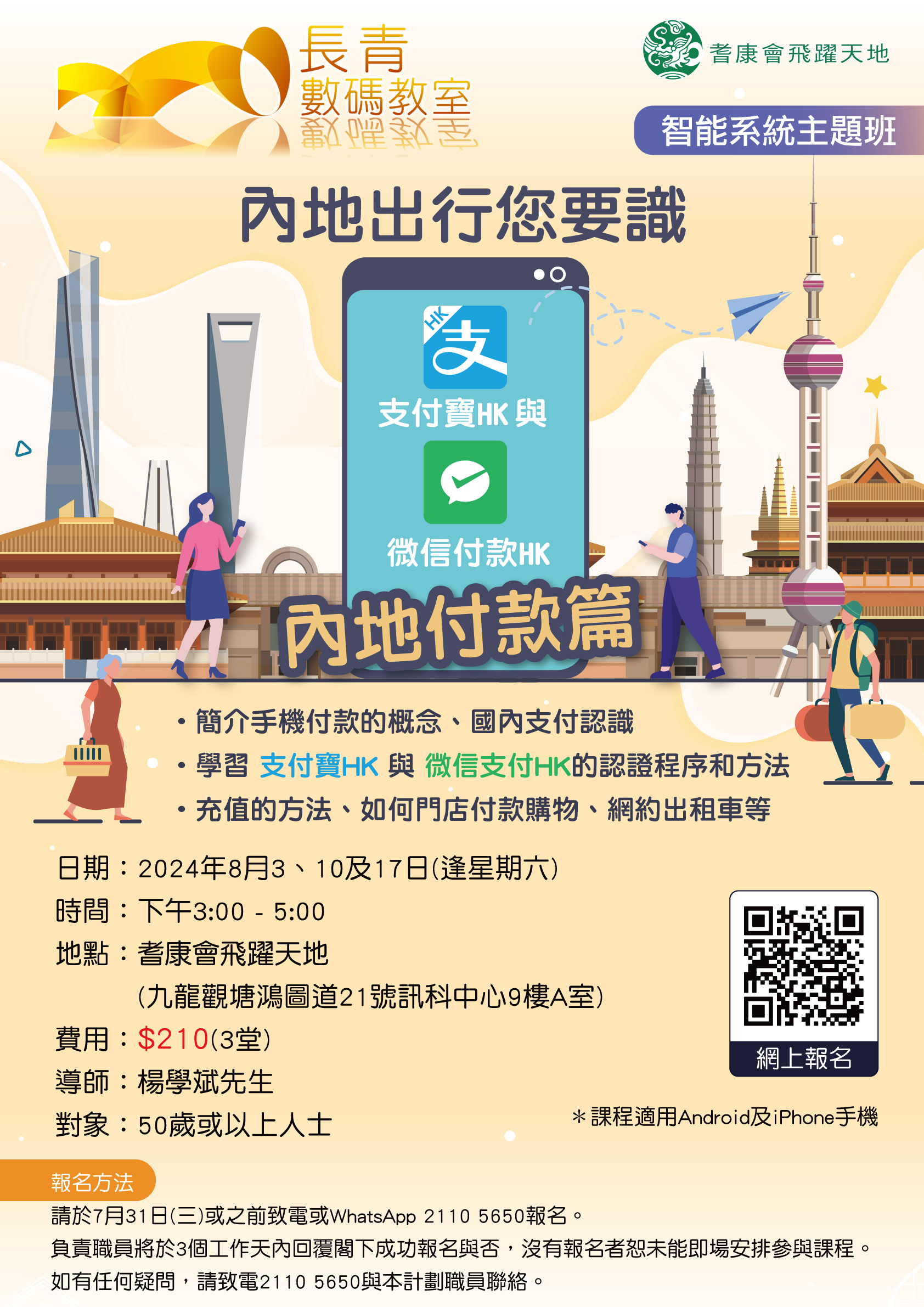 內地出行您要識---支付寶HK與-微信付款HK內地付款篇