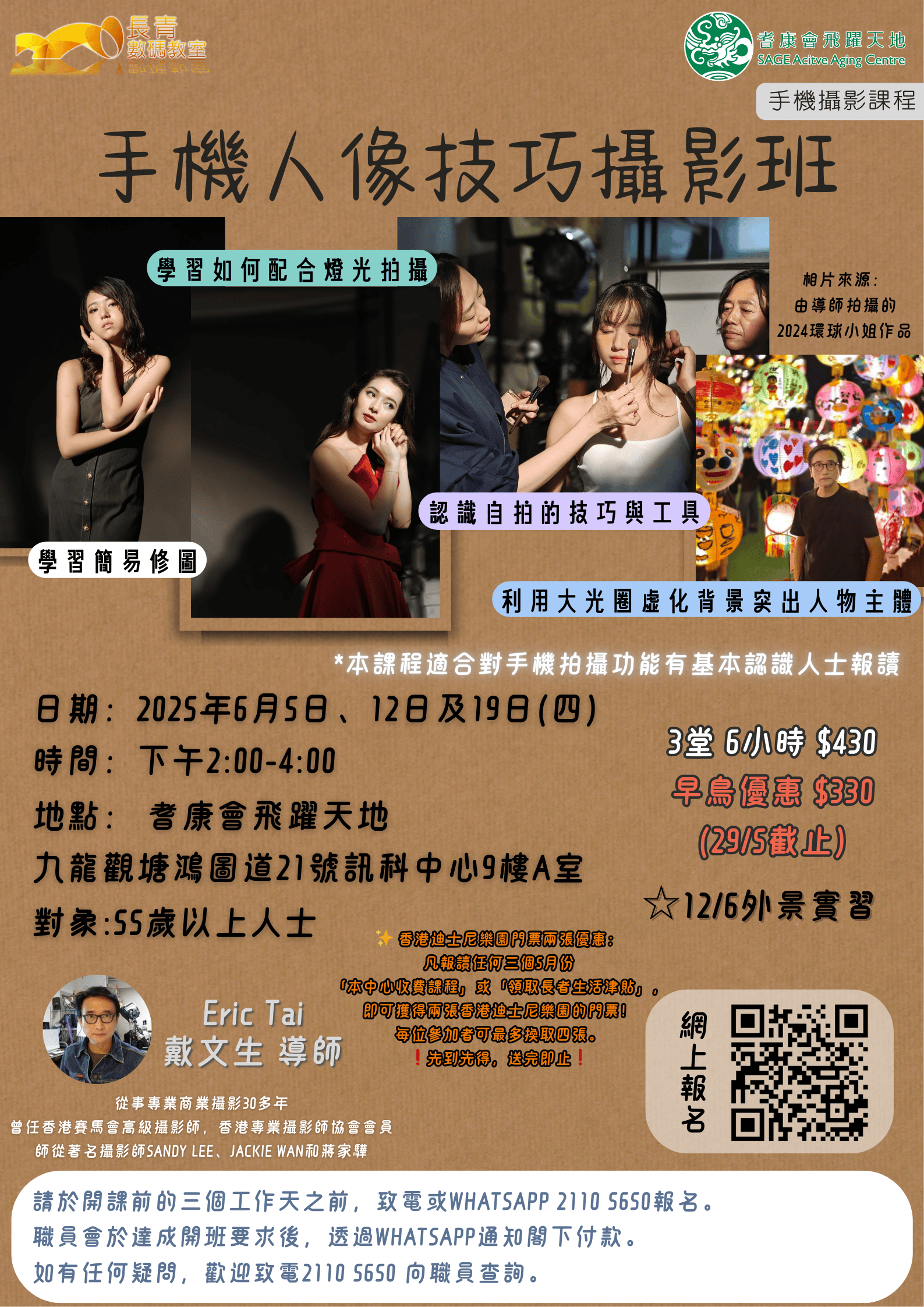 AAC-D2 手機人像技巧攝影班