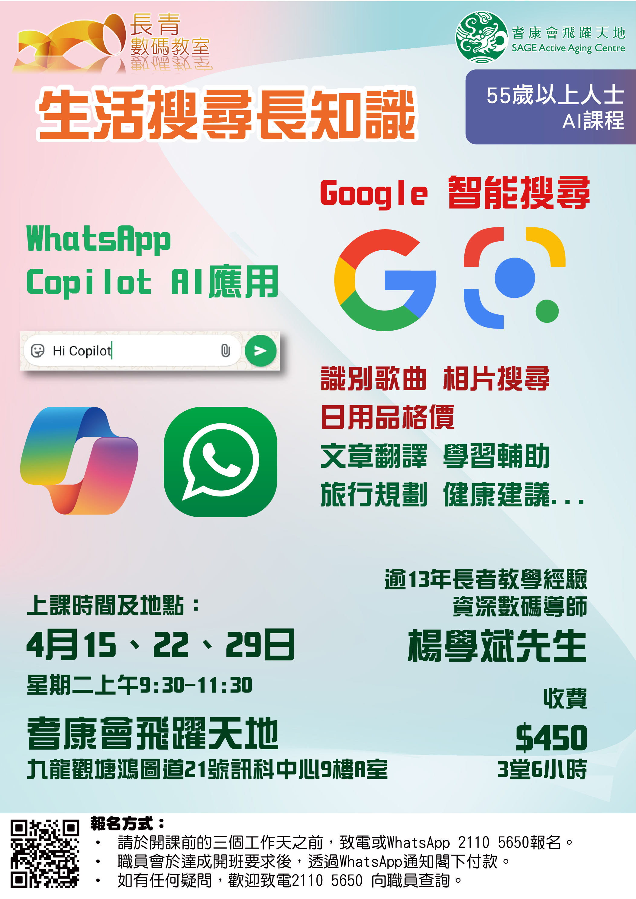 AAC-E2-生活搜尋長知識 -Google智能搜尋與WhatsApp Copilot AI應用