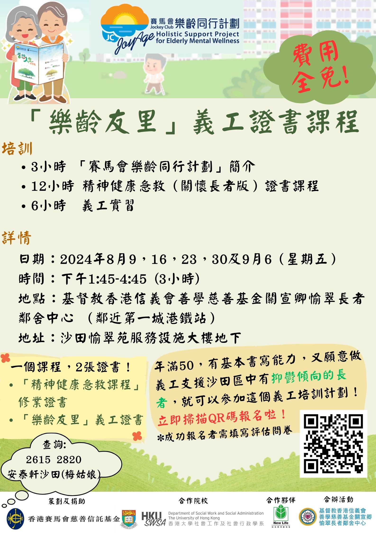 【沙田區「樂齡友里」2024義工培訓計劃】