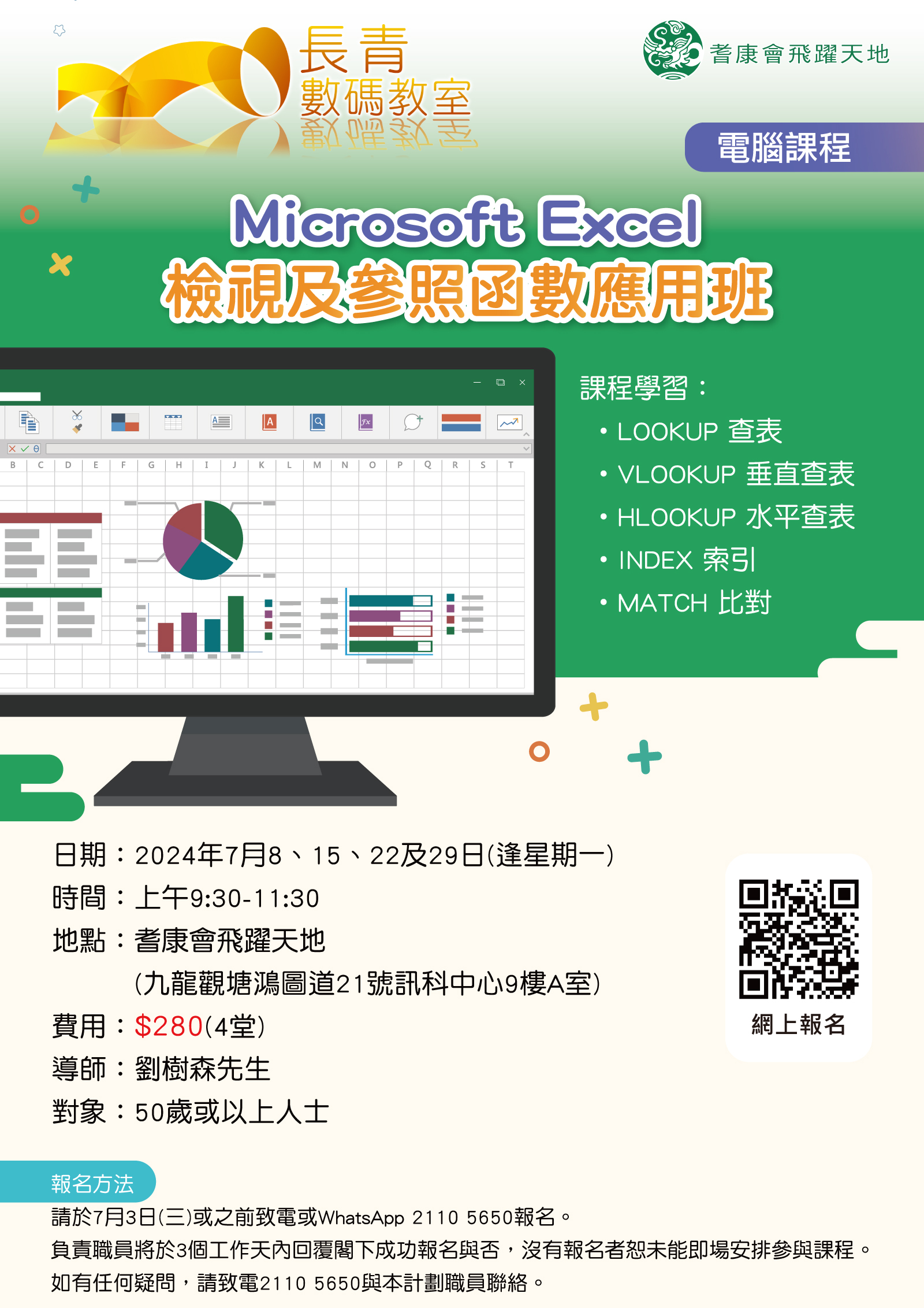 Microsoft-Excel-檢視及參照函數應用班