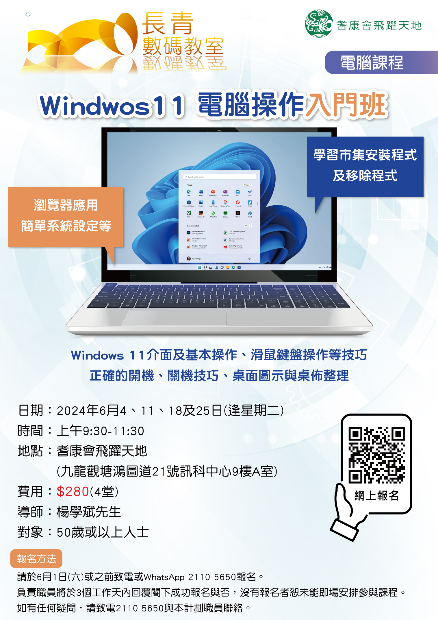 Windows 11電腦操作入門班