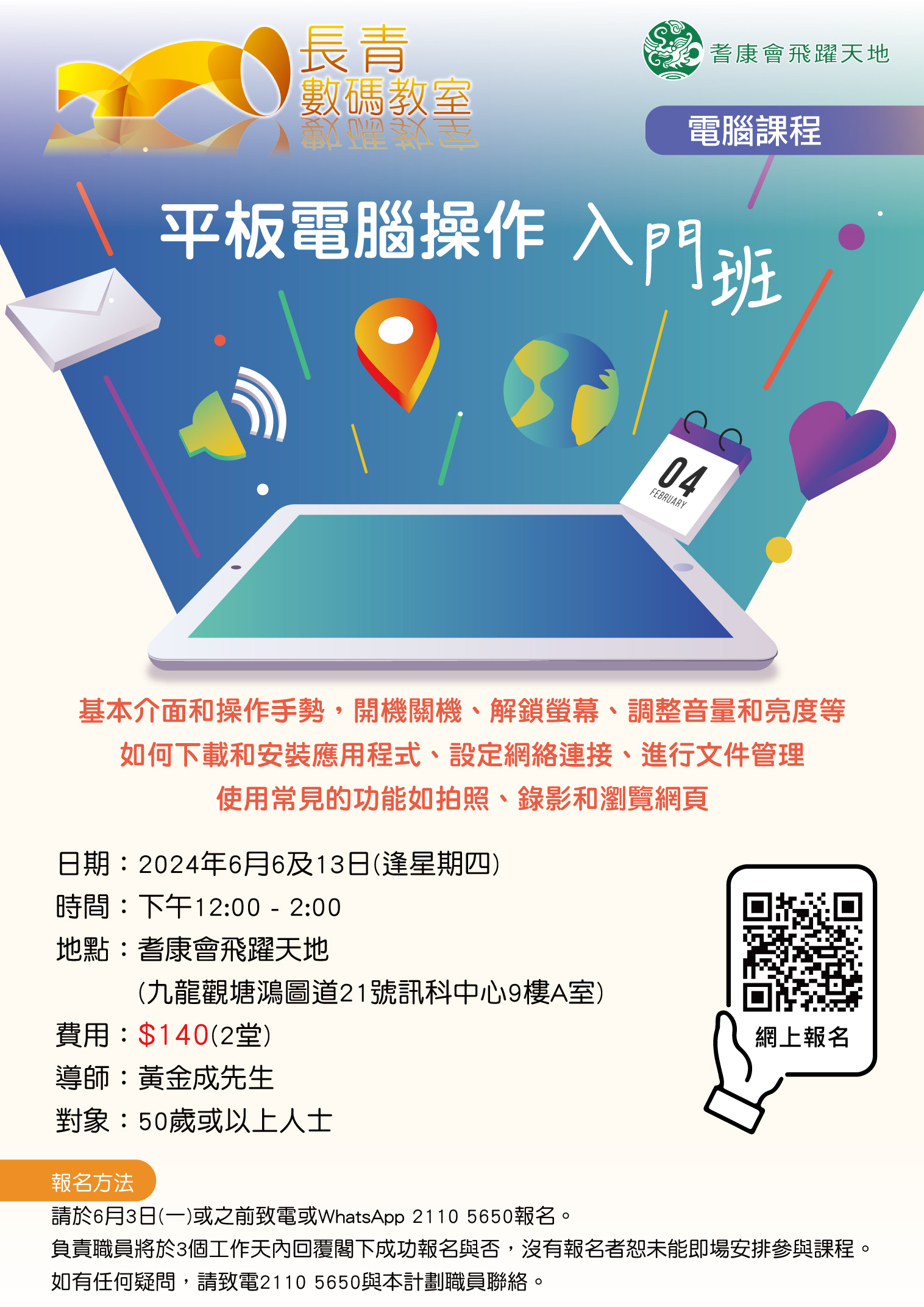 平板電腦操作-入門班 