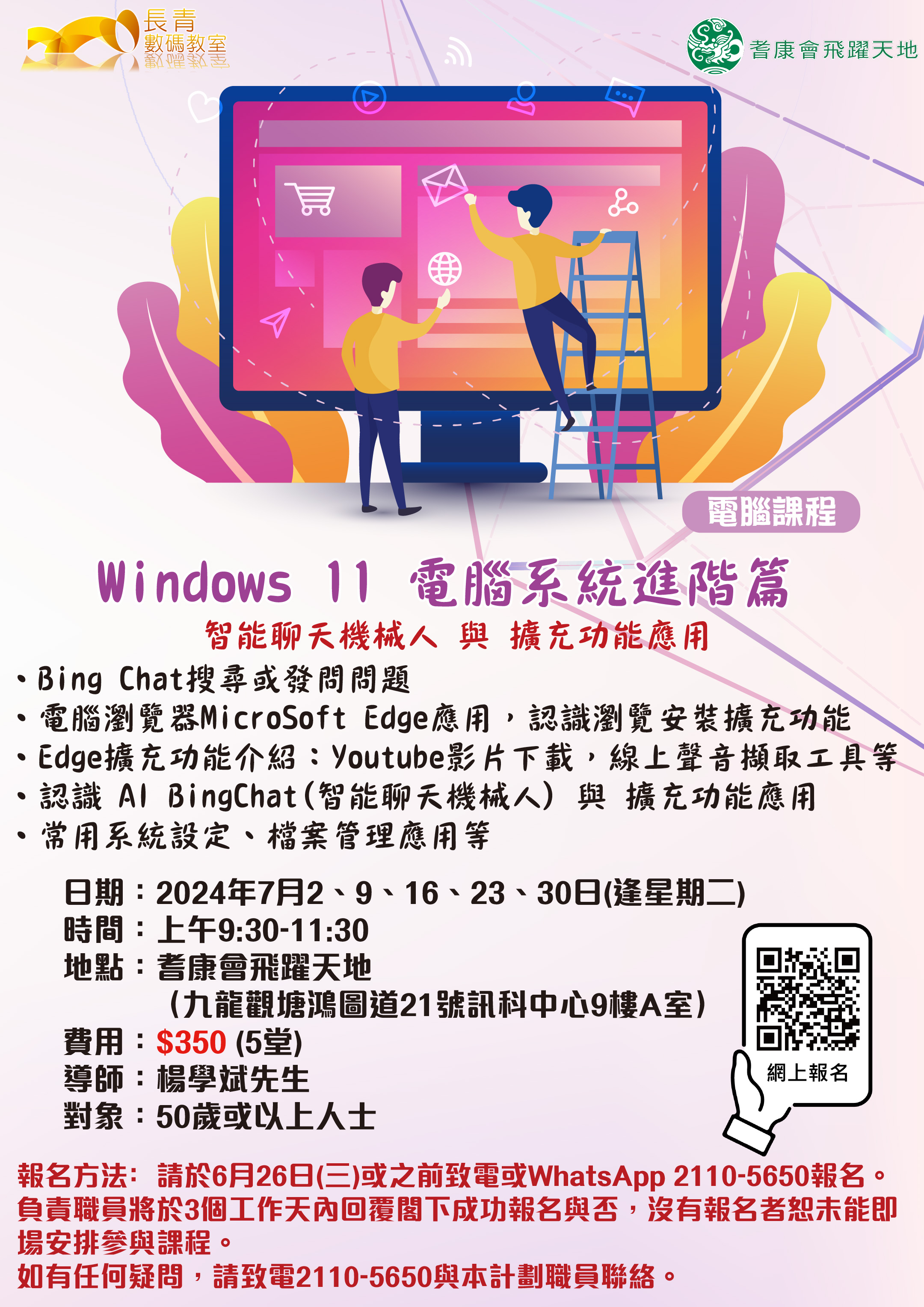  Windows11電腦進階班 - 智能聊天機械人 與 擴充功能應用