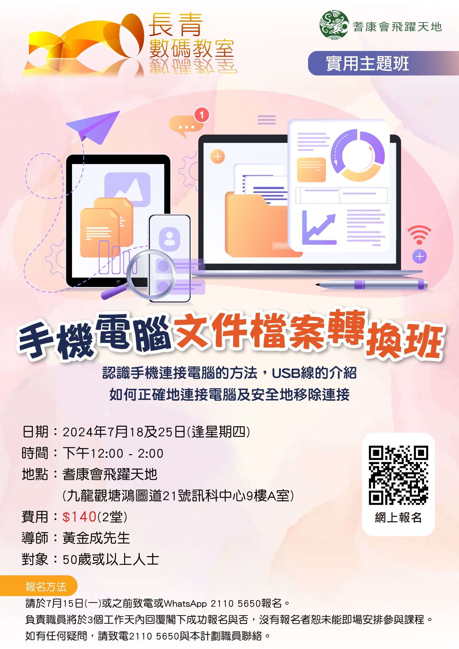 手機電腦文件檔案轉換班