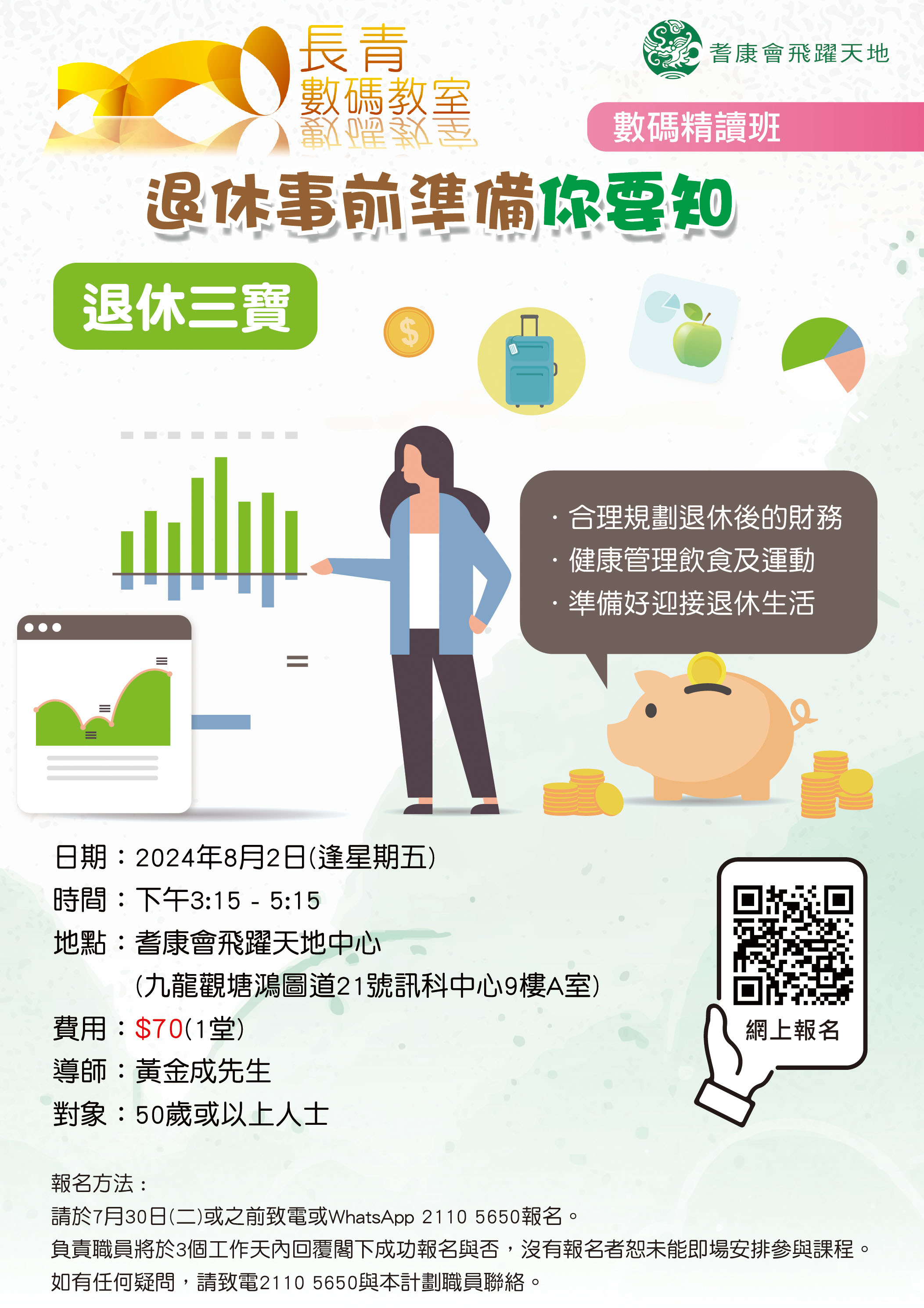 退休事前準備你要知 (退休三寶)