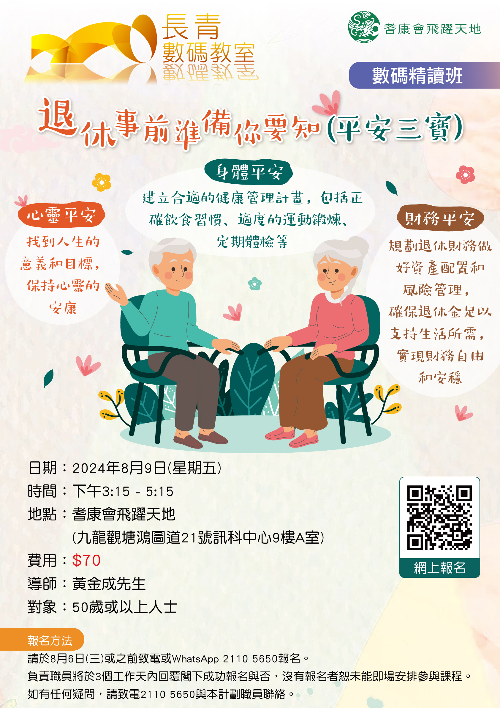 退休事前準備你要知-(平安三寶)