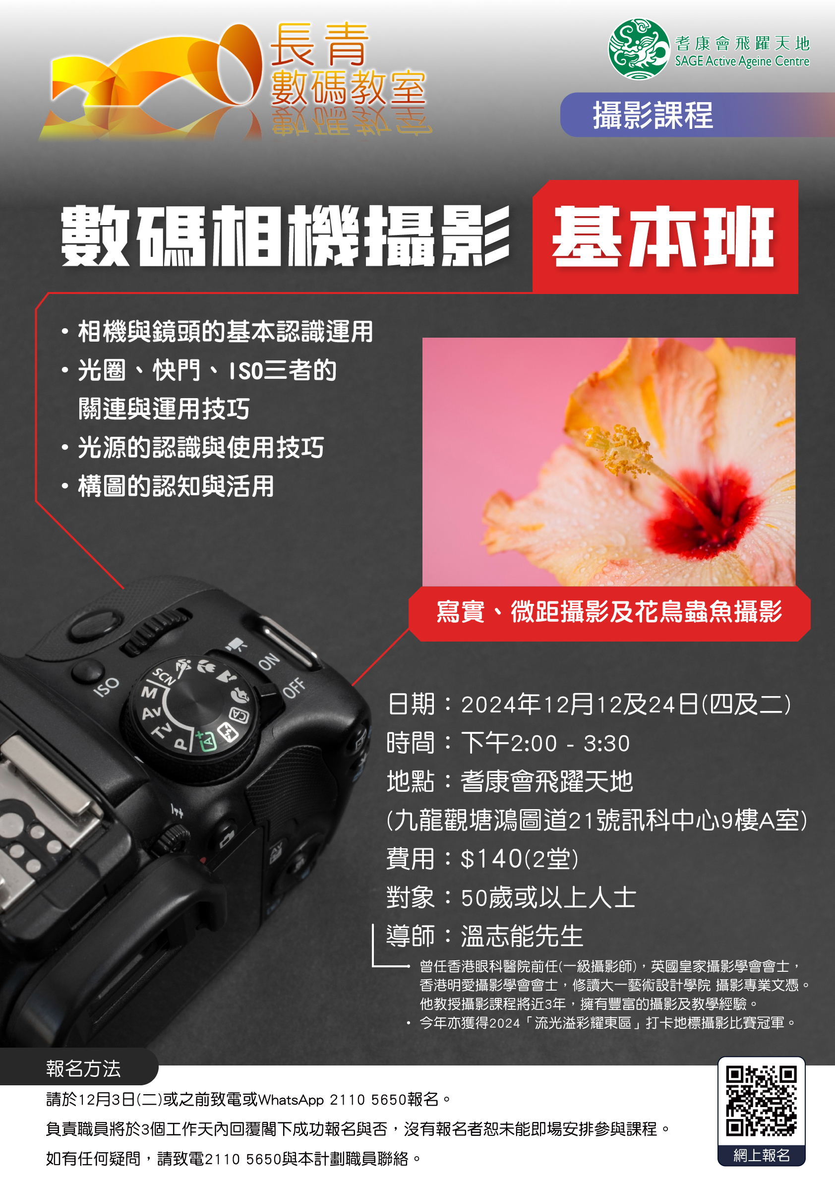 E4_數碼相機攝影：基本班