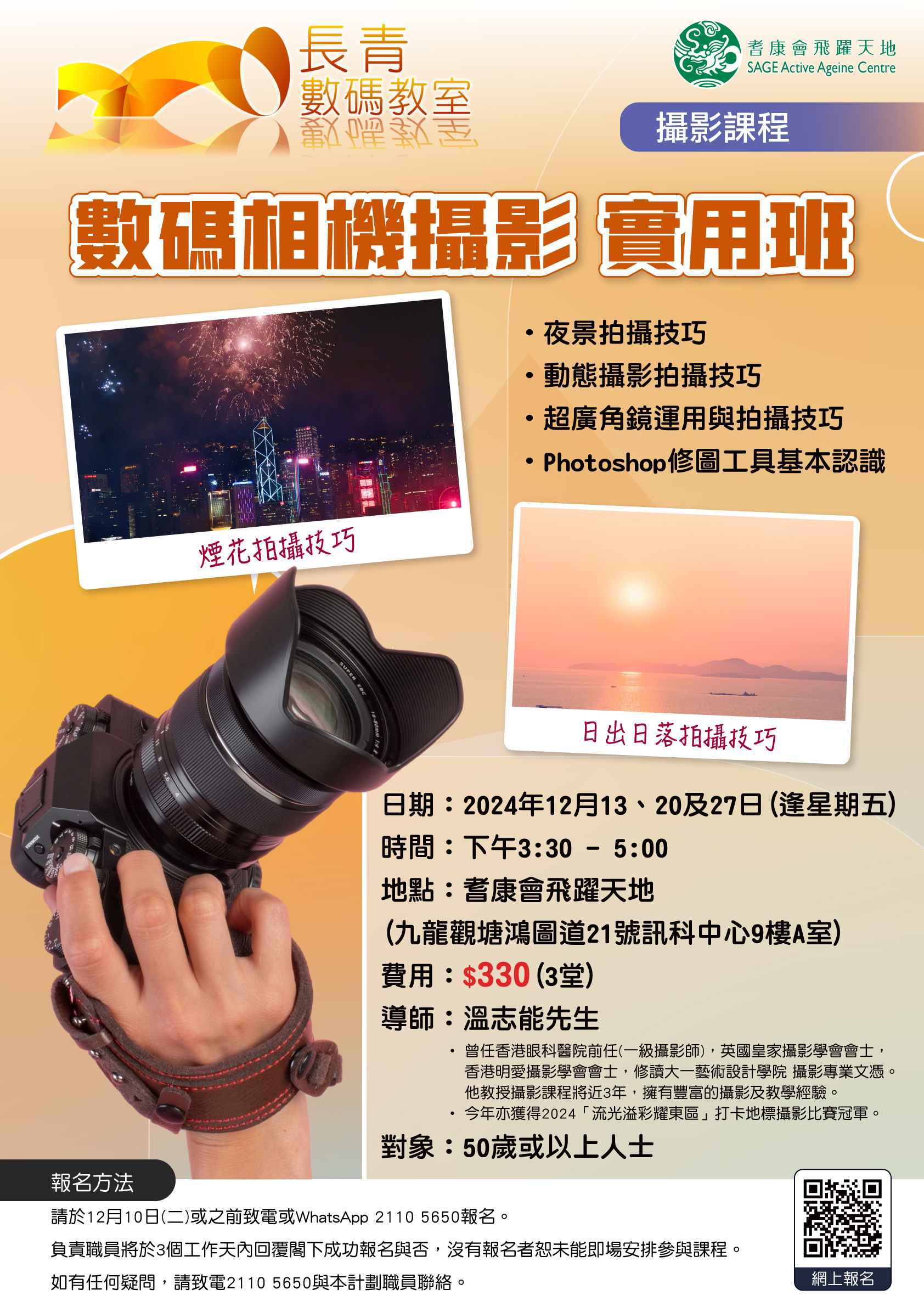 E6_數碼相機攝影：實用班