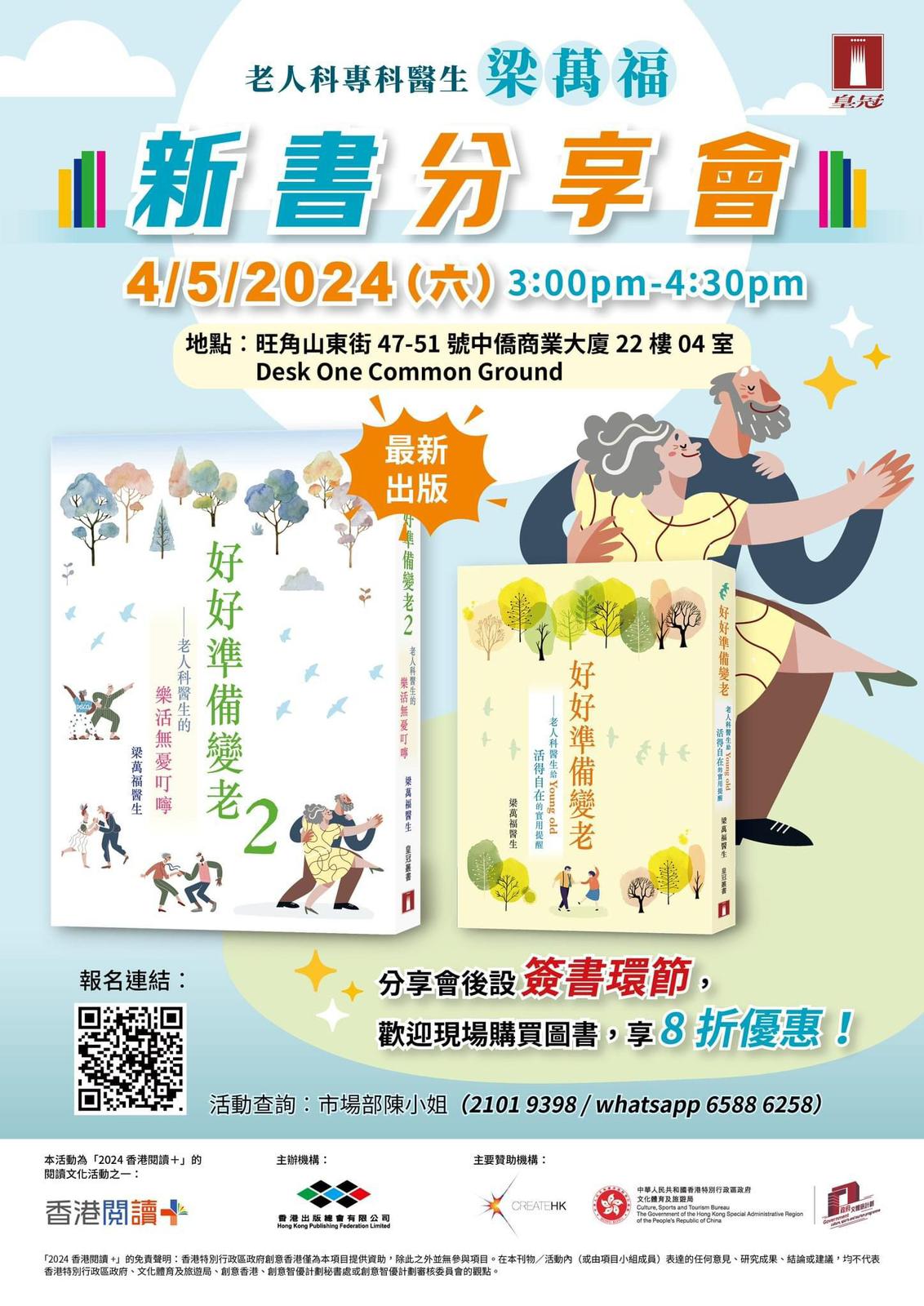 梁萬福醫生《好好準備變老》5月新書分享會